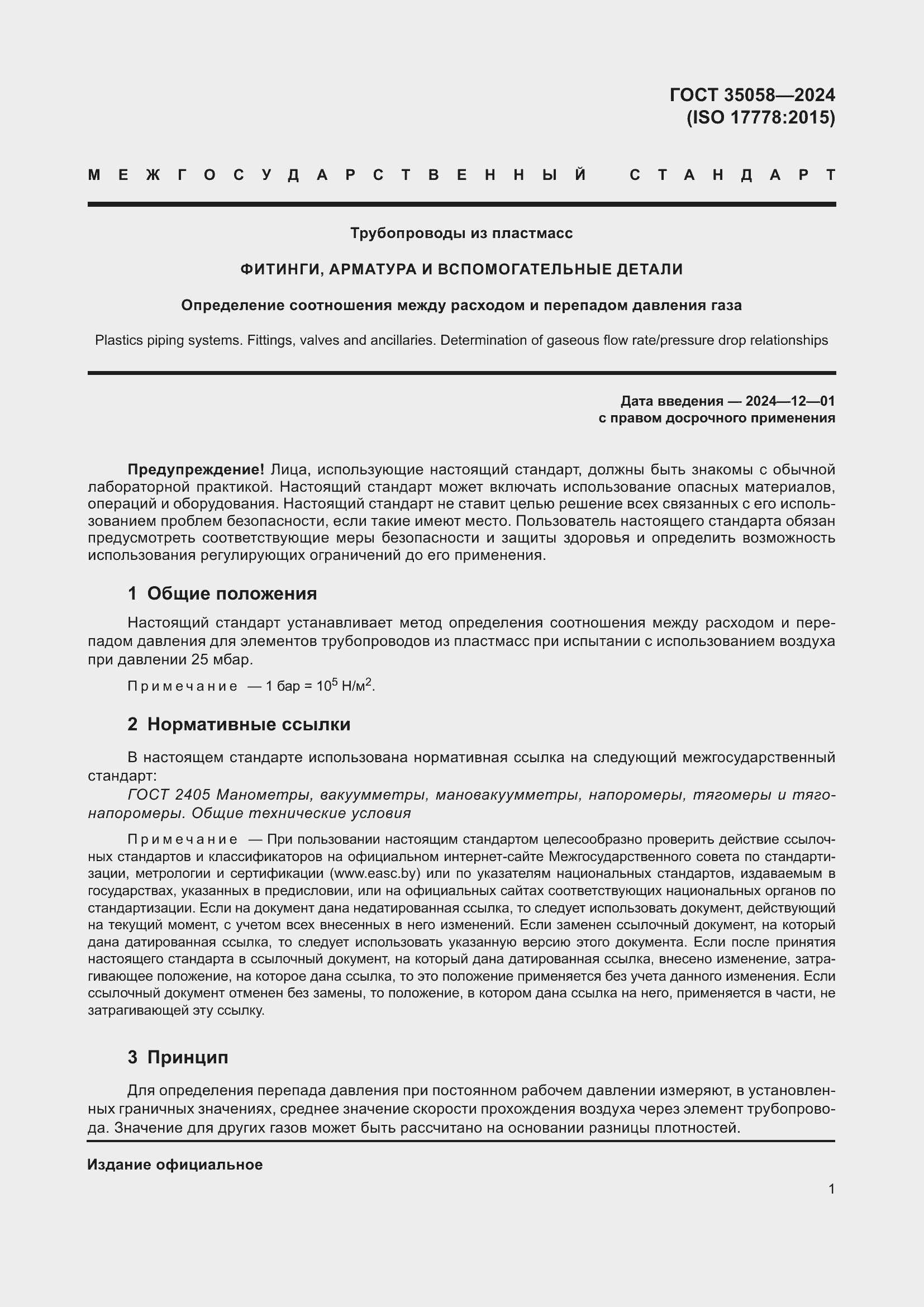 Страница 6 ГОСТ 35058-2024