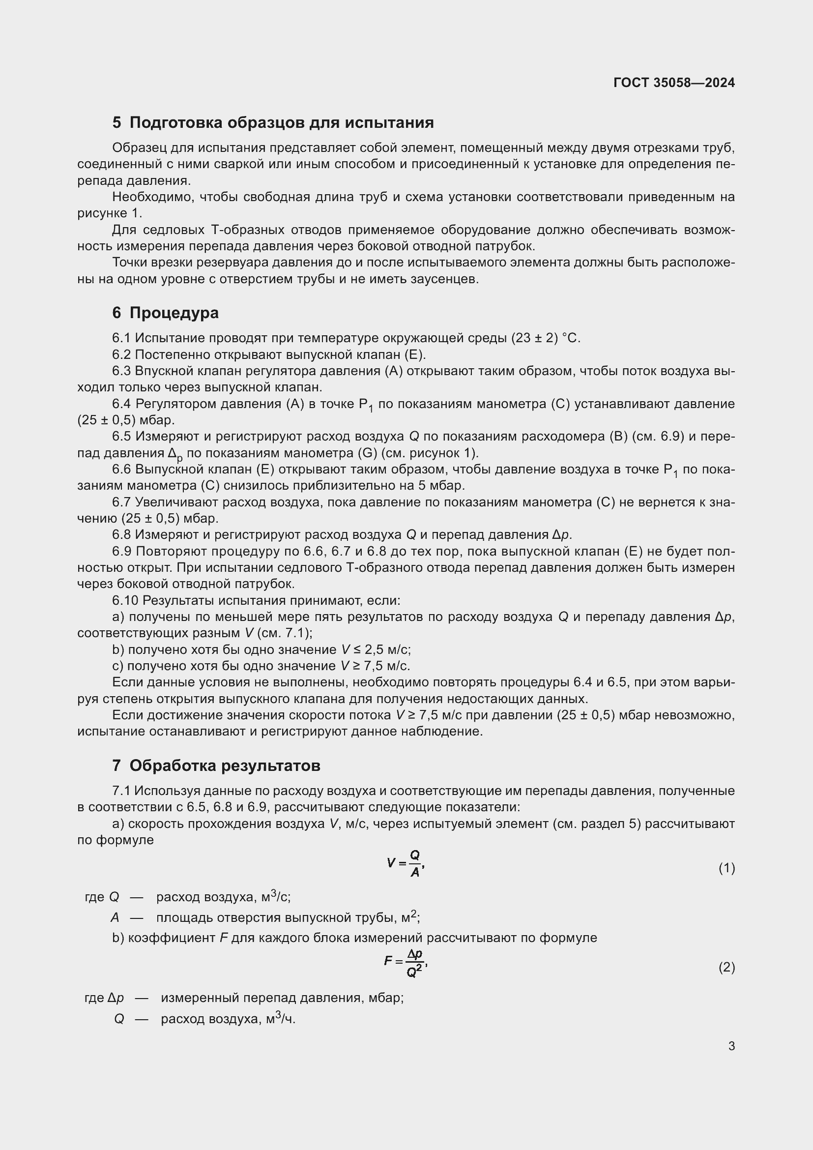 Страница 8 ГОСТ 35058-2024