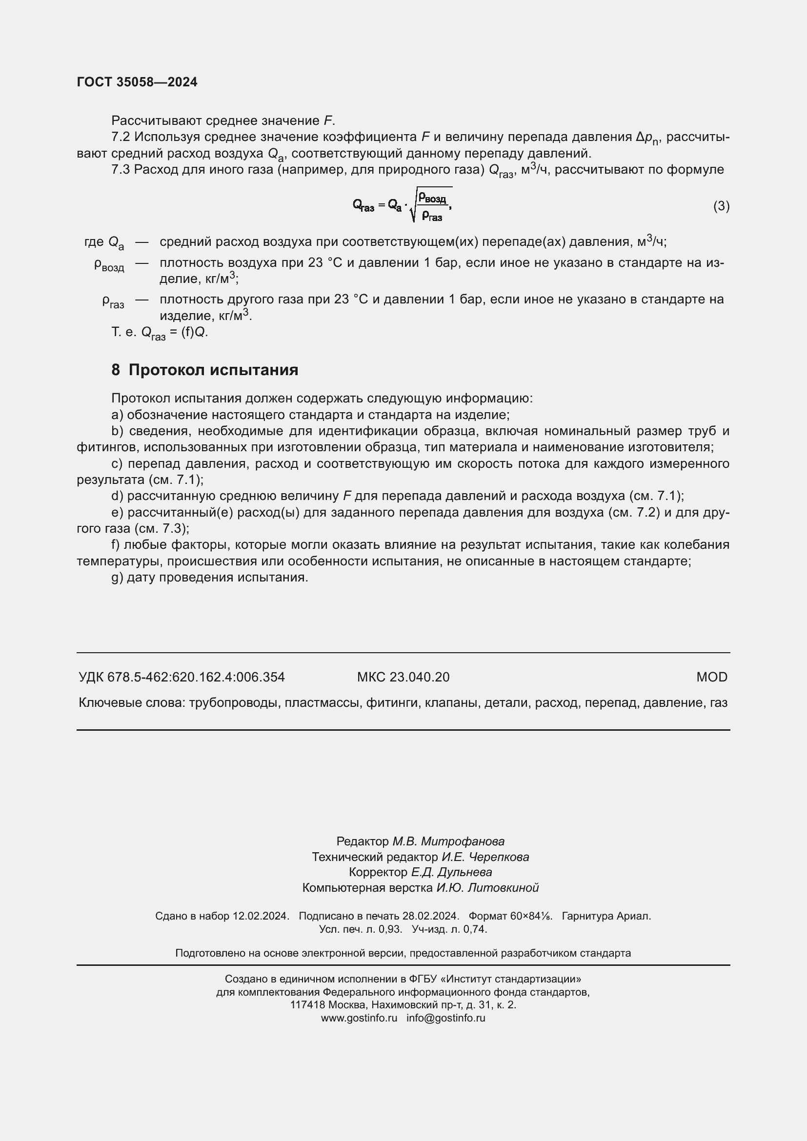 Страница 9 ГОСТ 35058-2024