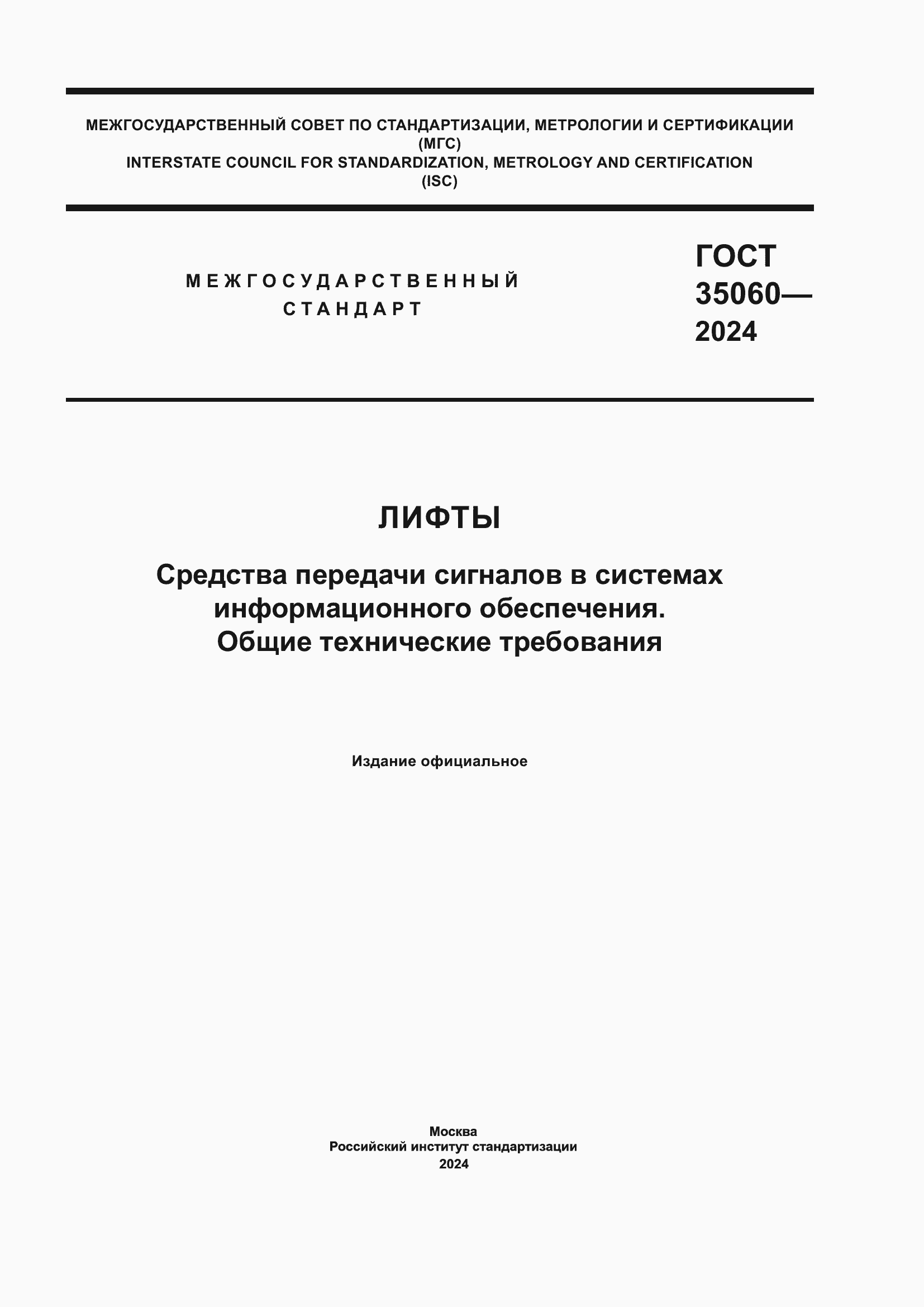 Страница 1 ГОСТ 35060-2024