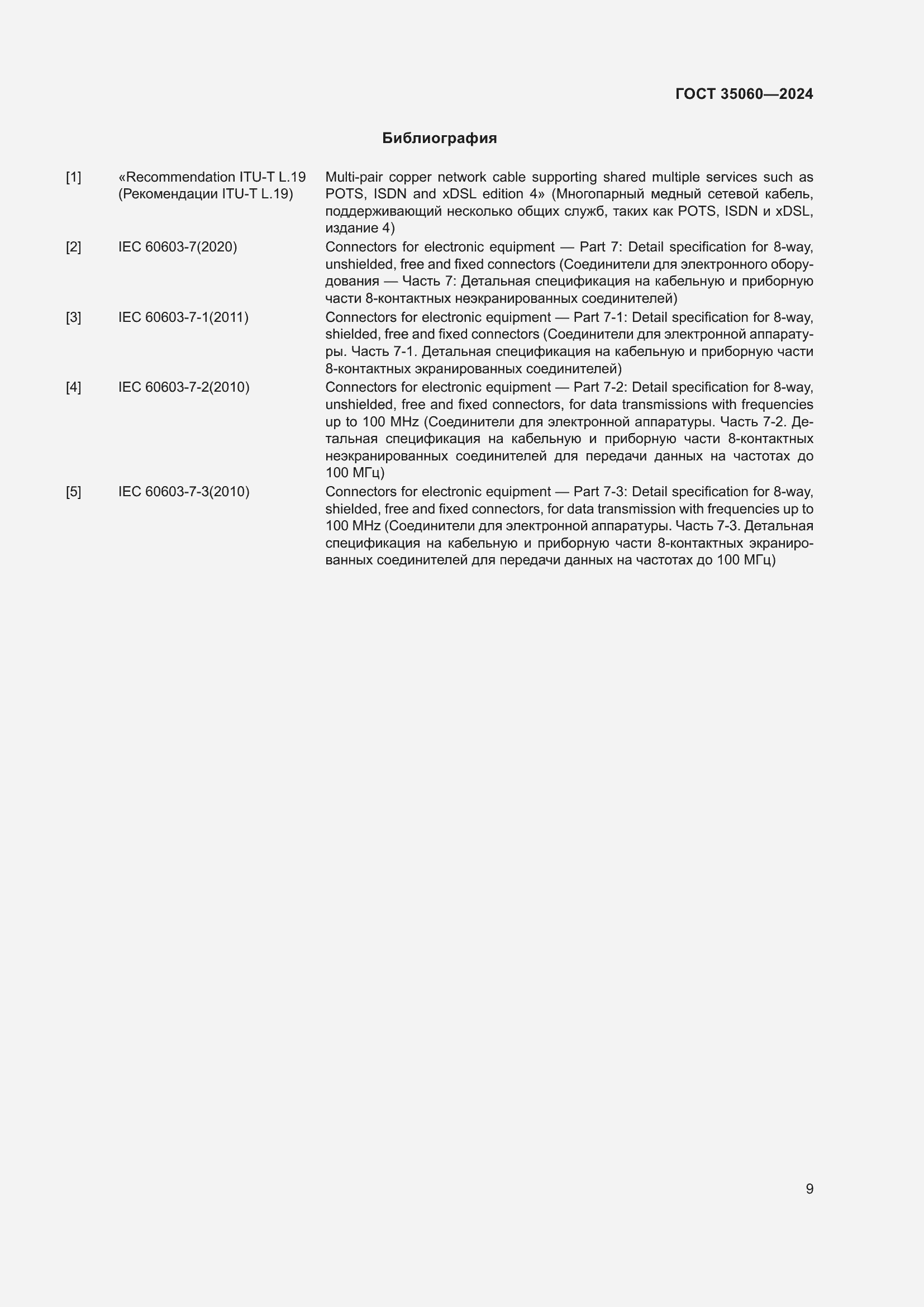 Страница 11 ГОСТ 35060-2024