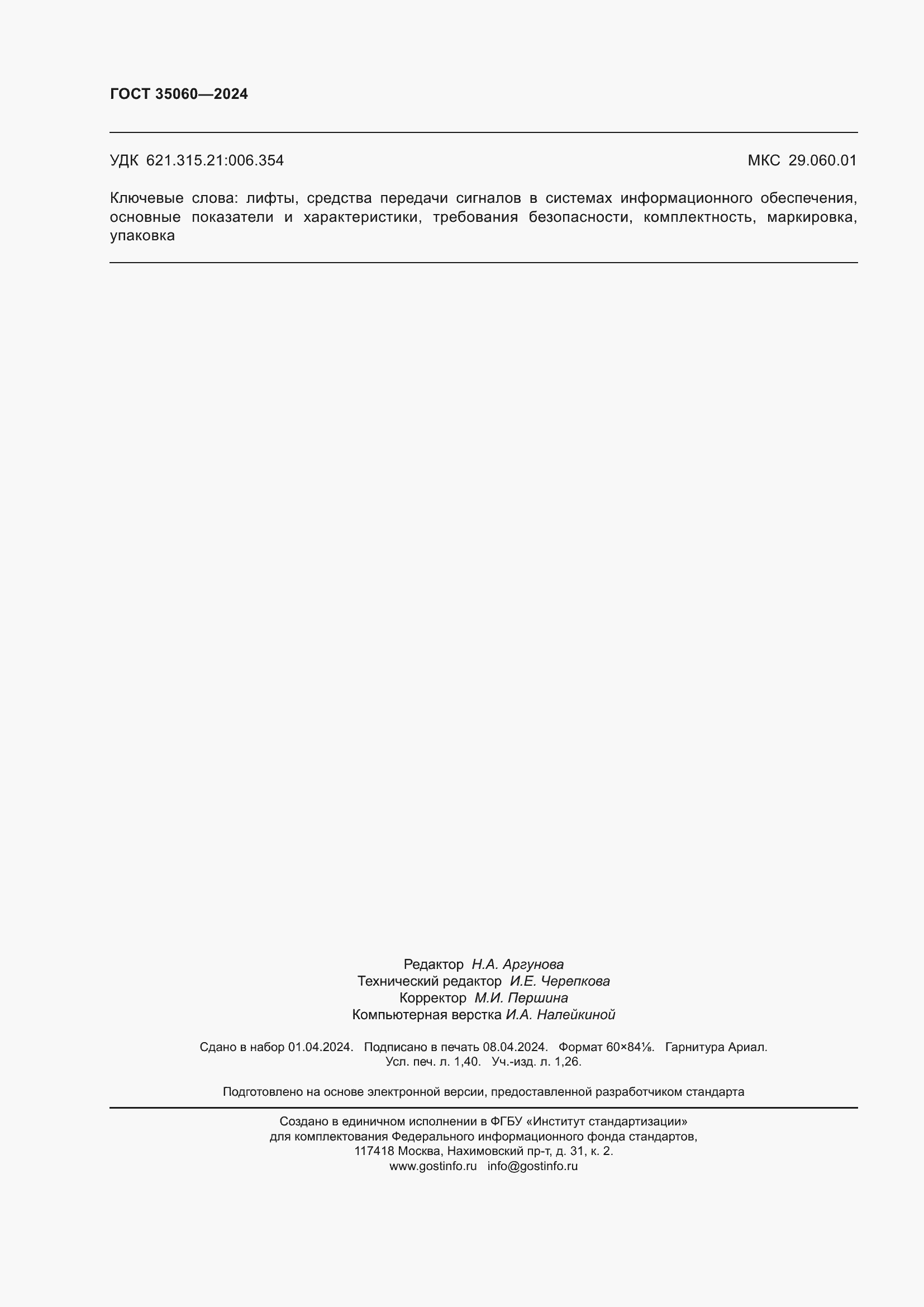 Страница 12 ГОСТ 35060-2024