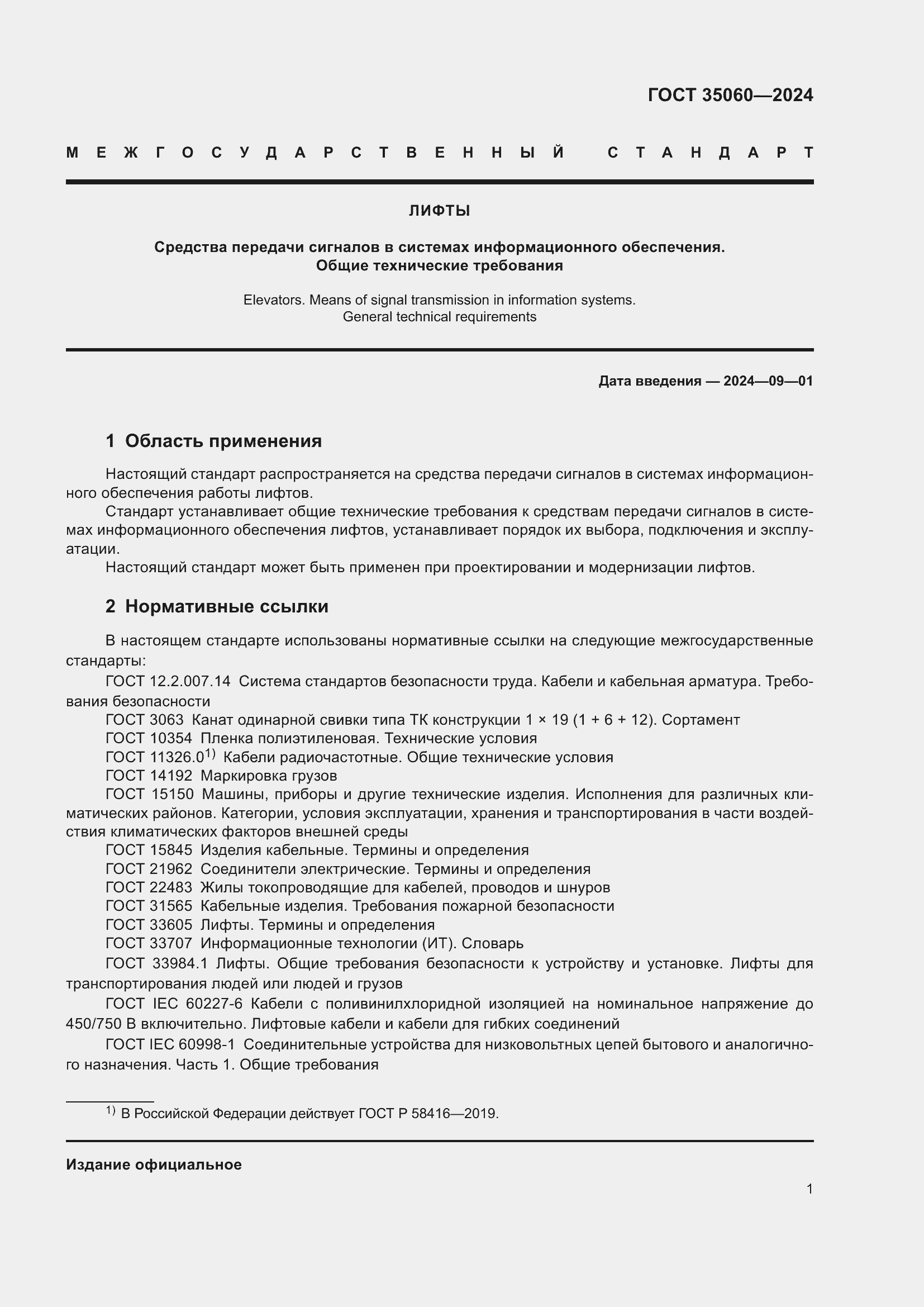 Страница 3 ГОСТ 35060-2024