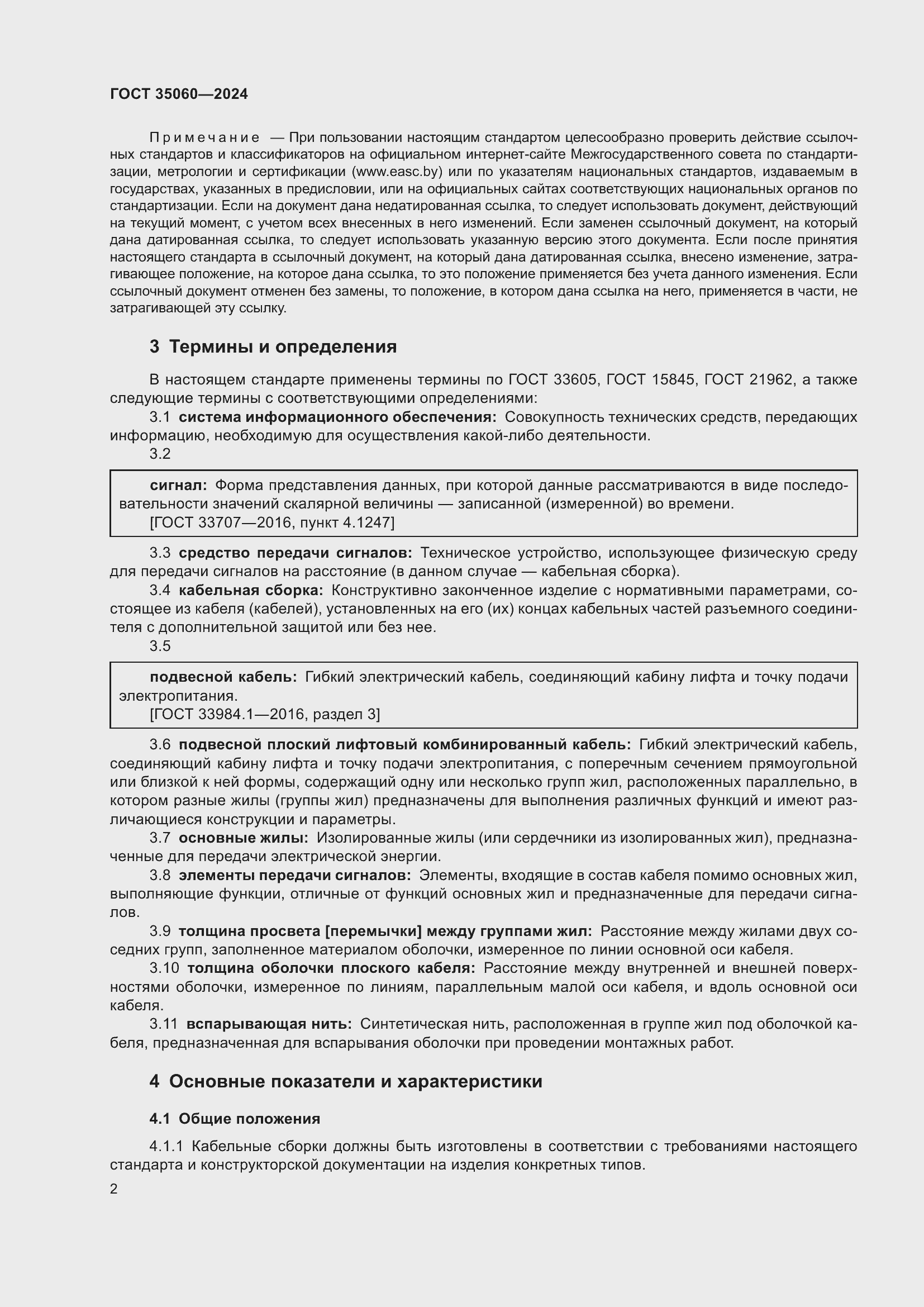 Страница 4 ГОСТ 35060-2024