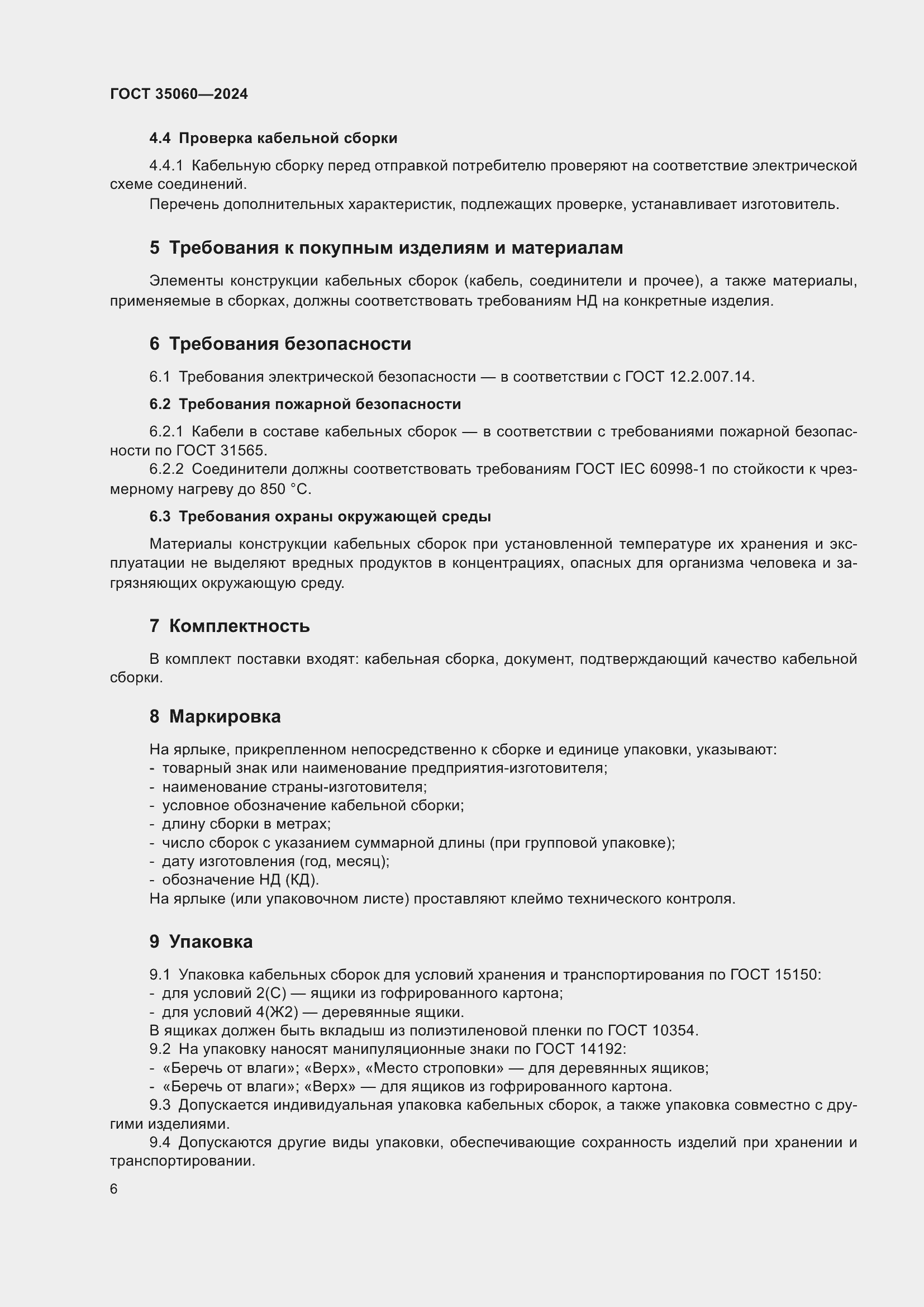 Страница 8 ГОСТ 35060-2024