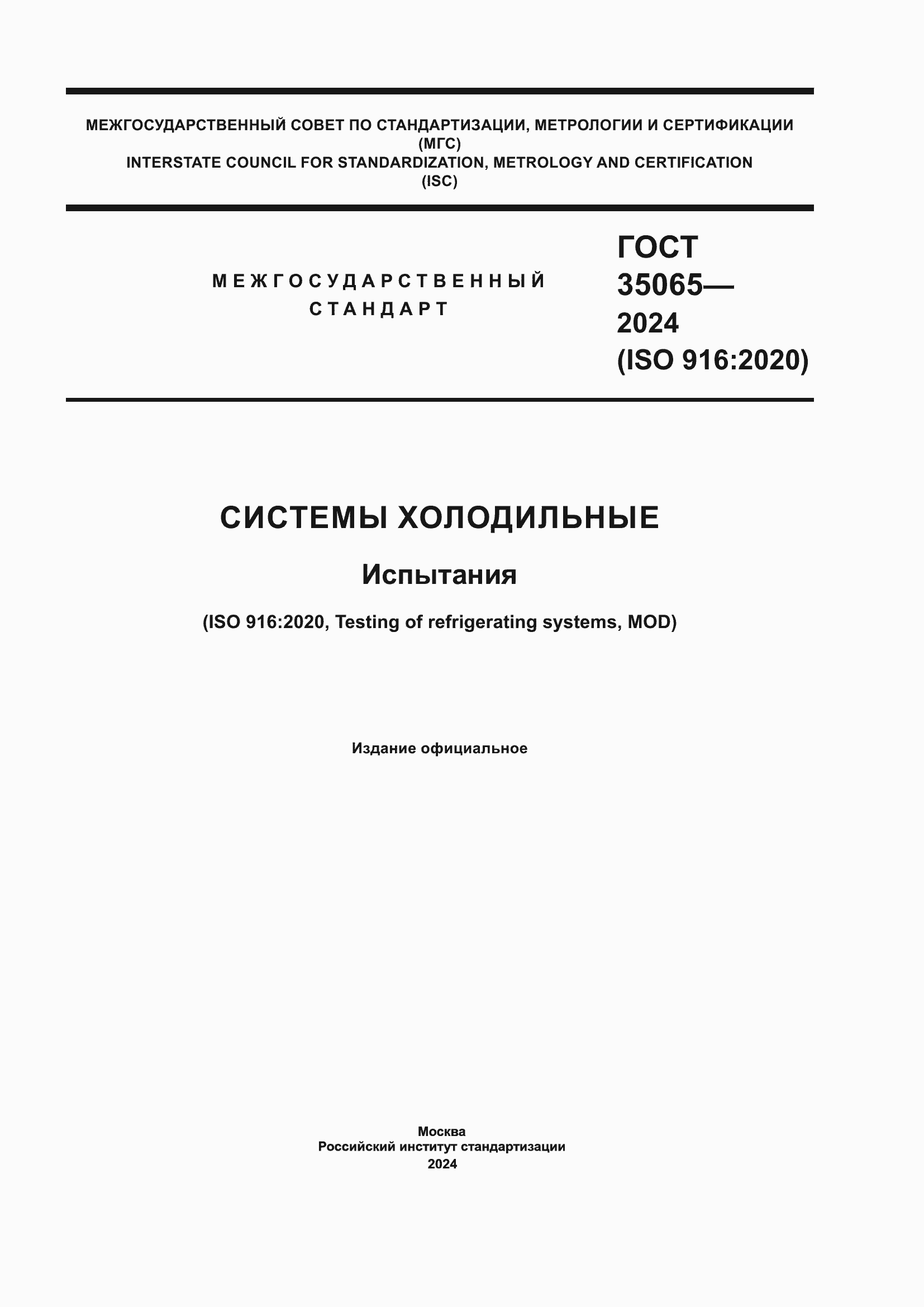 Страница 1 ГОСТ 35065-2024