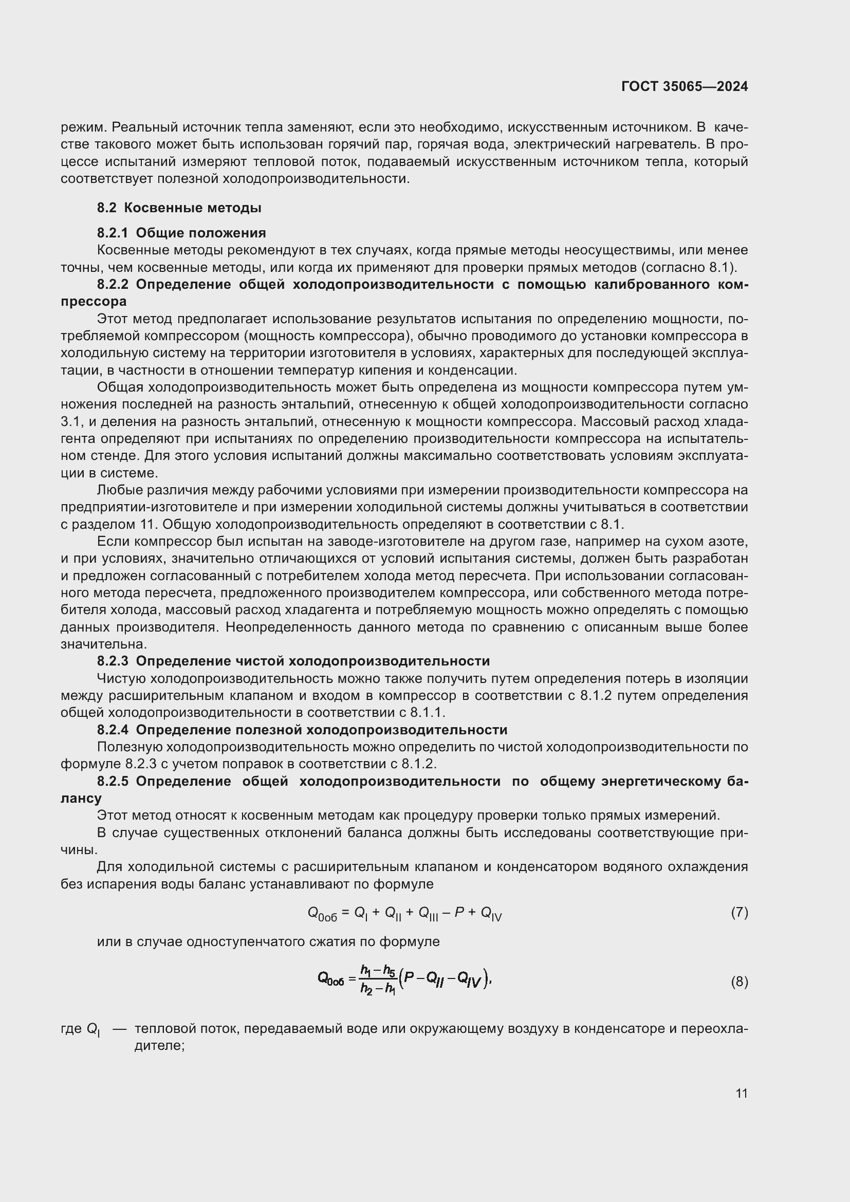 Страница 15 ГОСТ 35065-2024