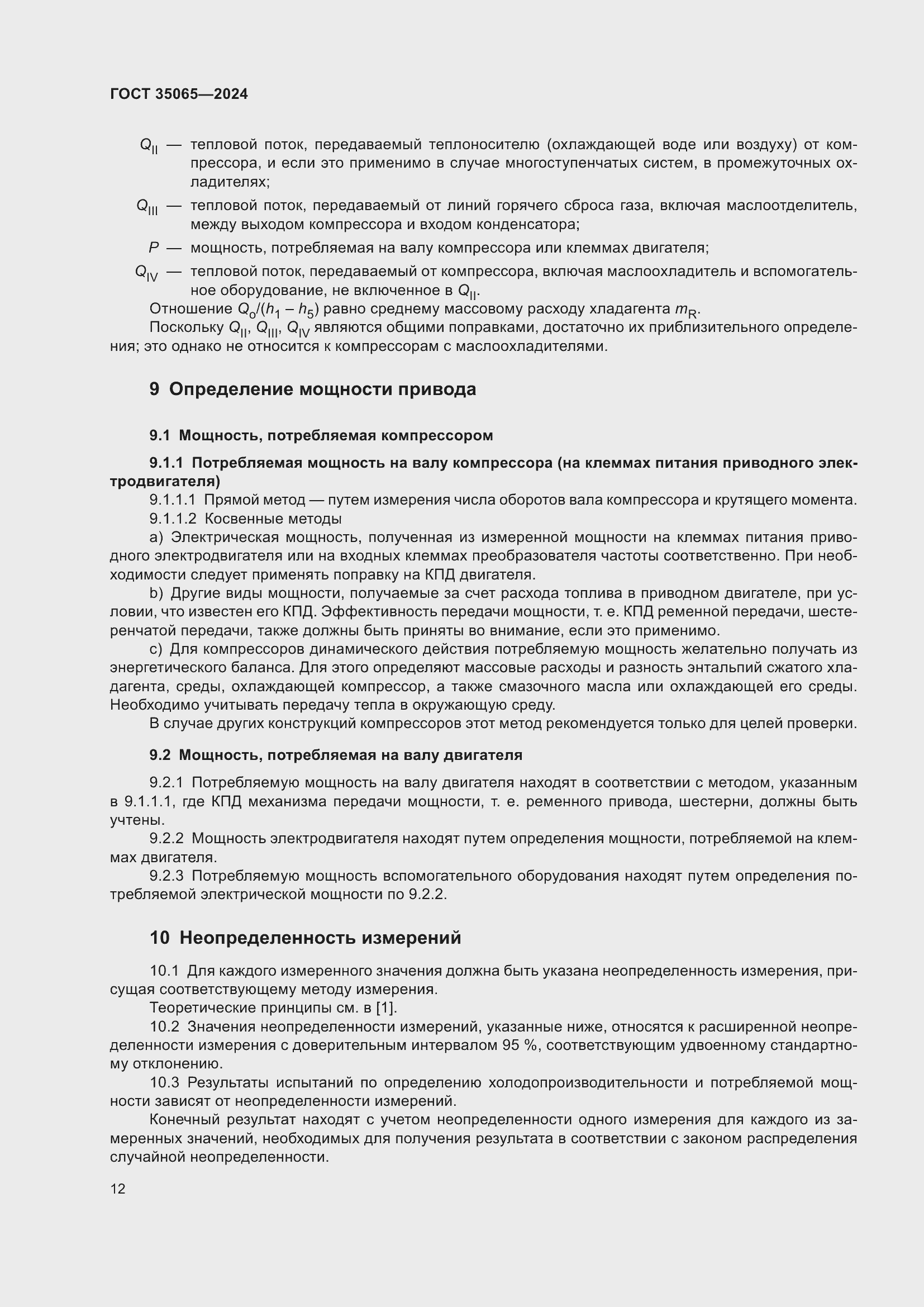 Страница 16 ГОСТ 35065-2024