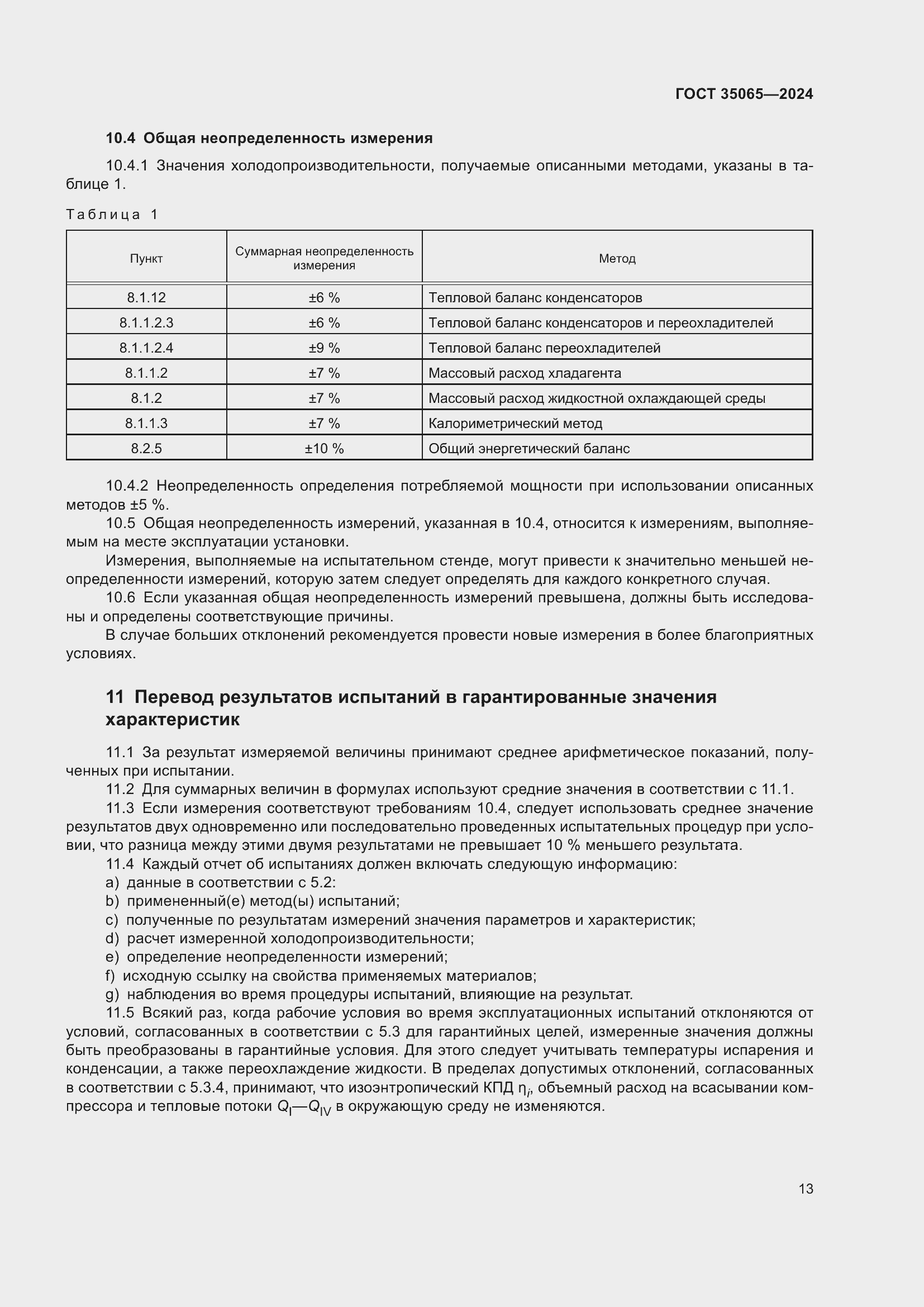 Страница 17 ГОСТ 35065-2024