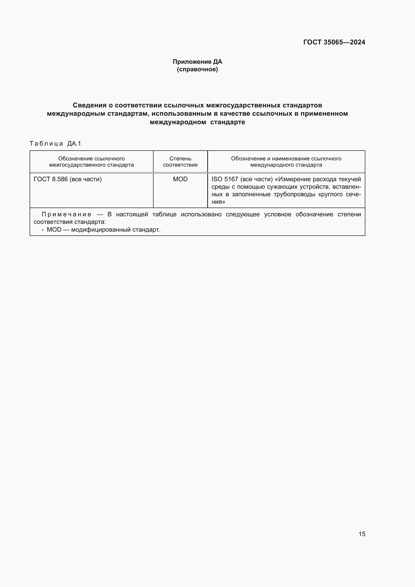 Страница 19 ГОСТ 35065-2024