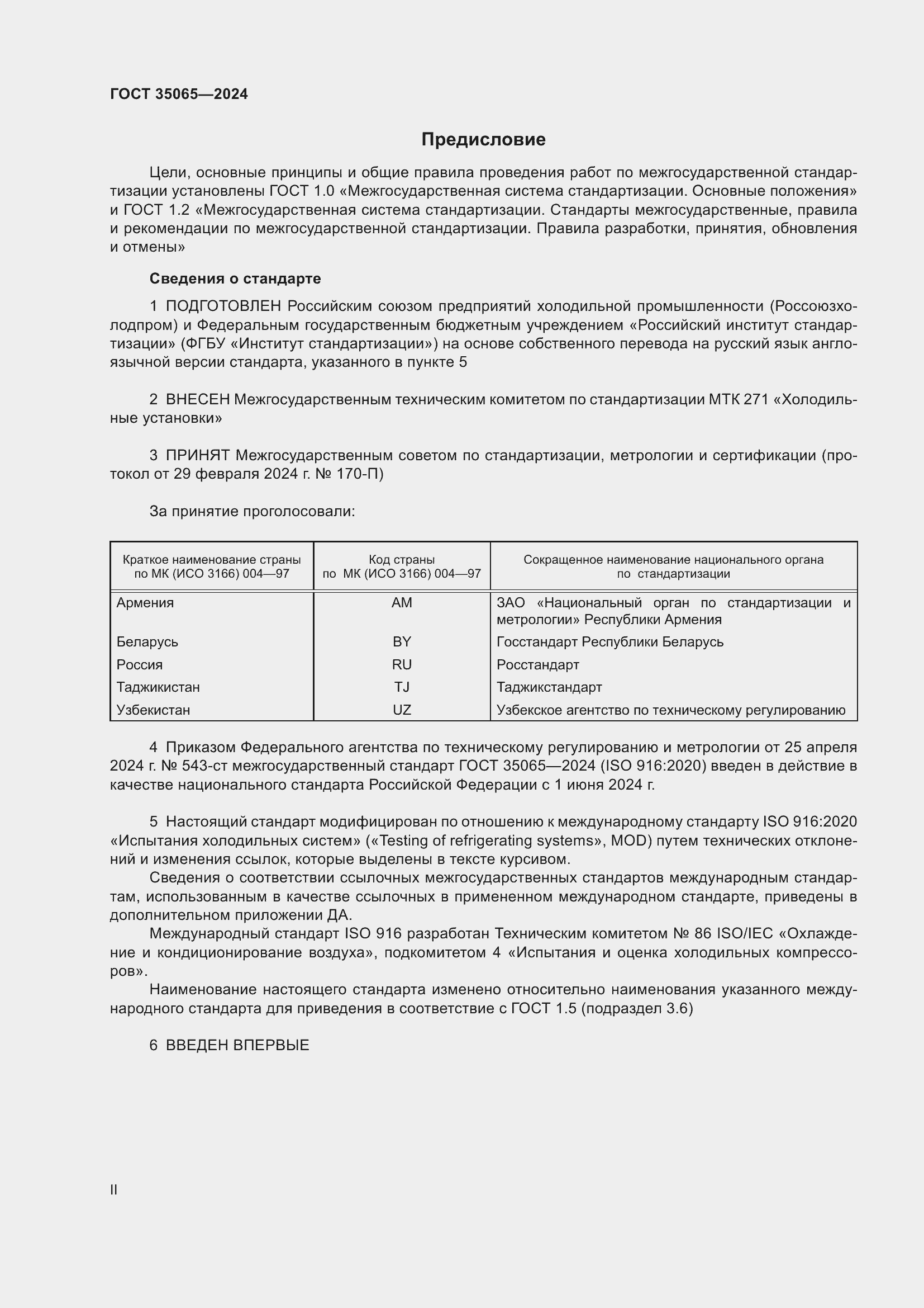 Страница 2 ГОСТ 35065-2024