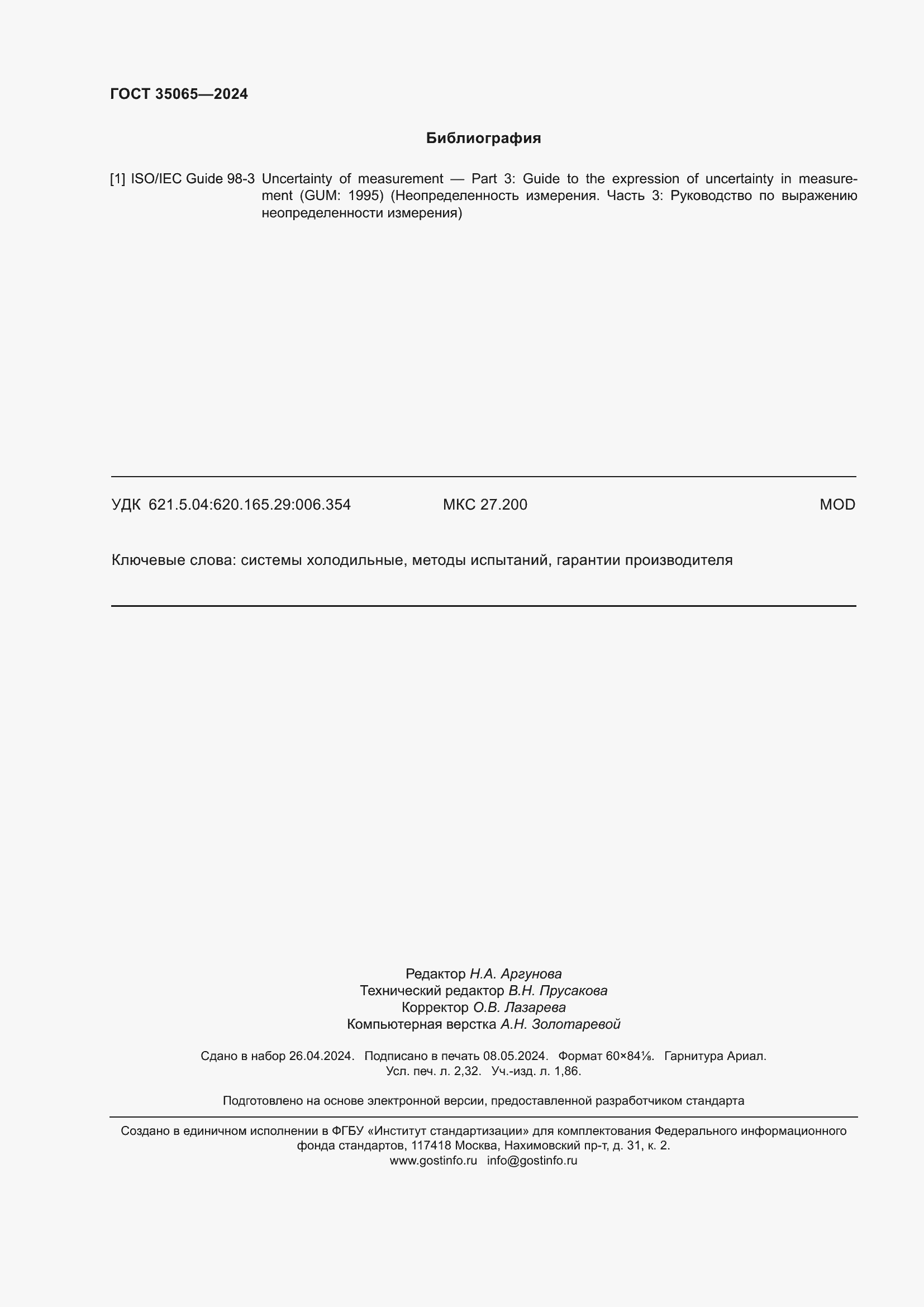 Страница 20 ГОСТ 35065-2024