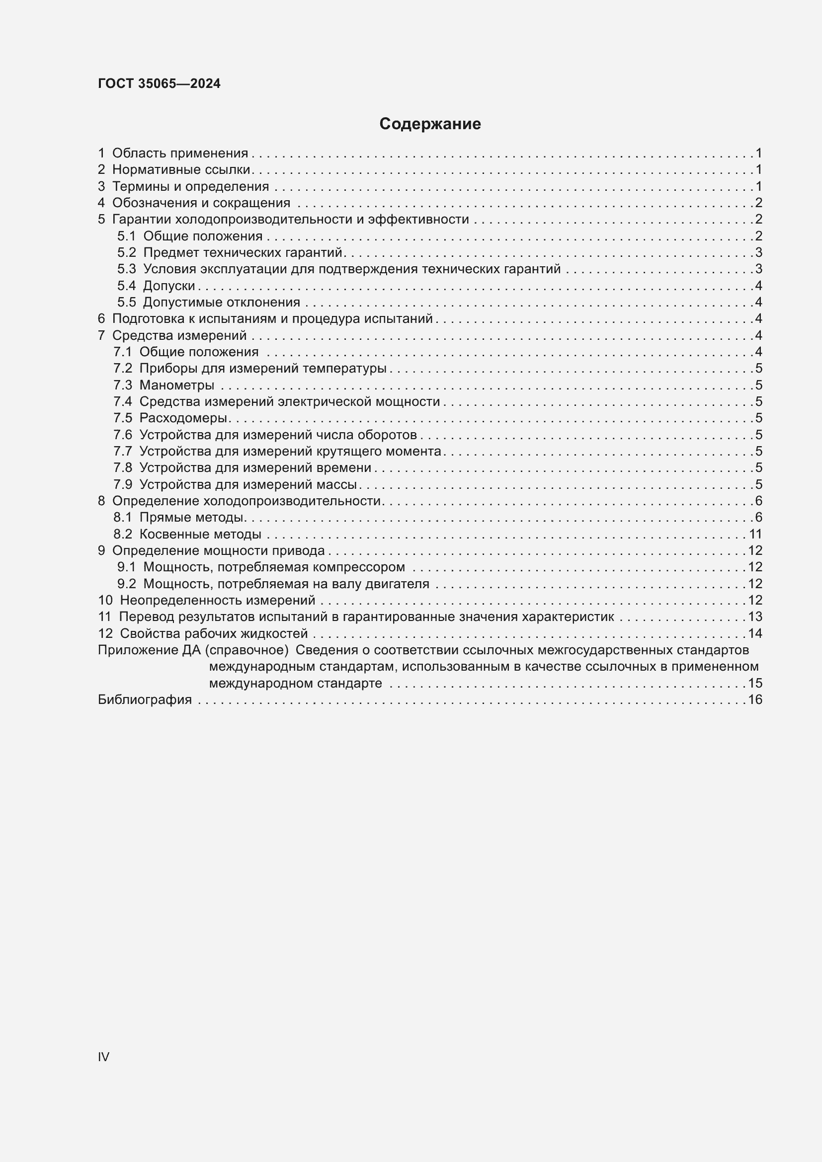Страница 4 ГОСТ 35065-2024