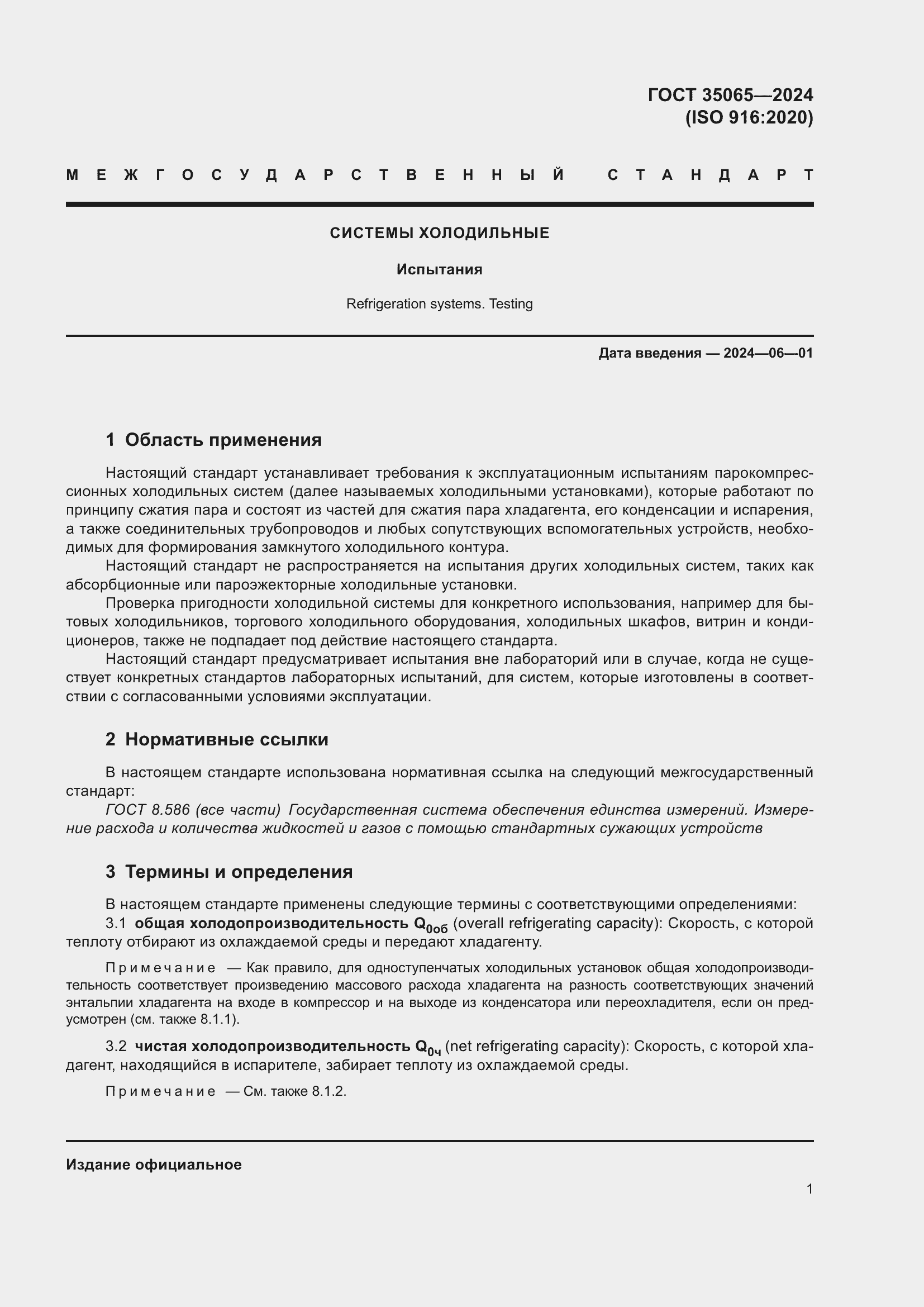 Страница 5 ГОСТ 35065-2024