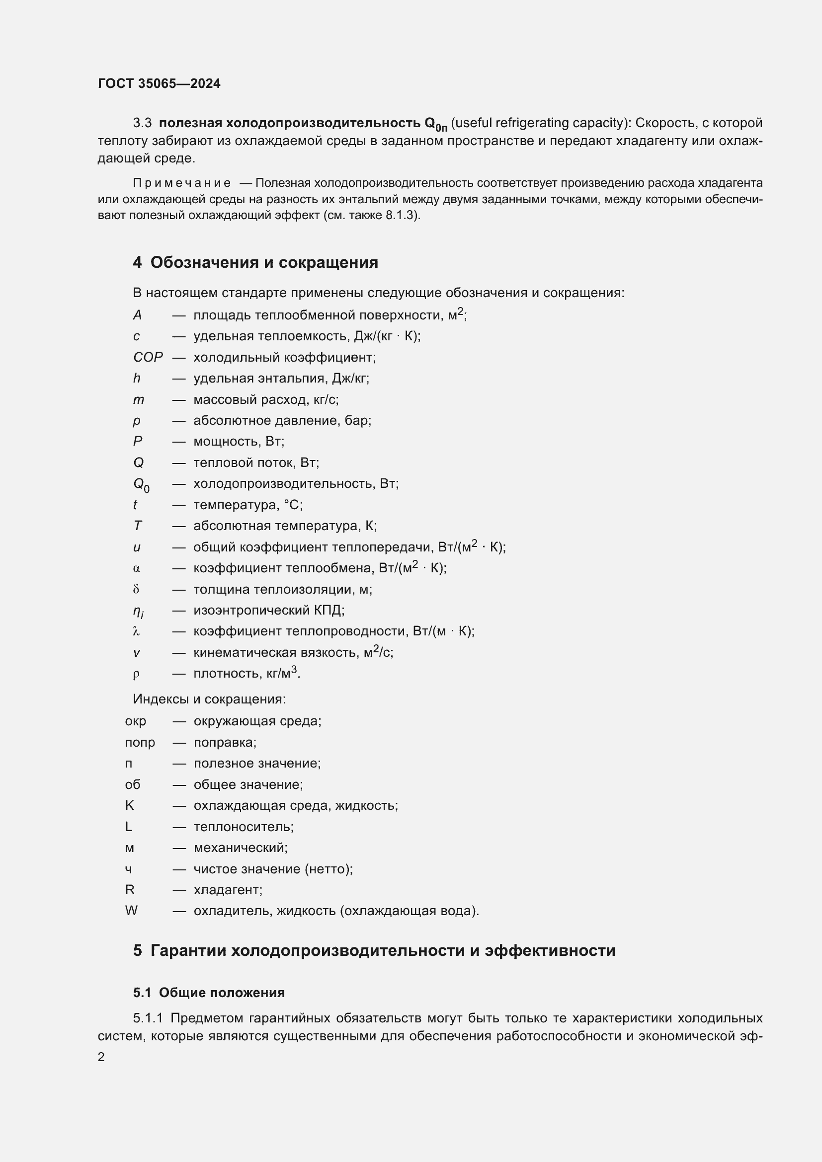 Страница 6 ГОСТ 35065-2024