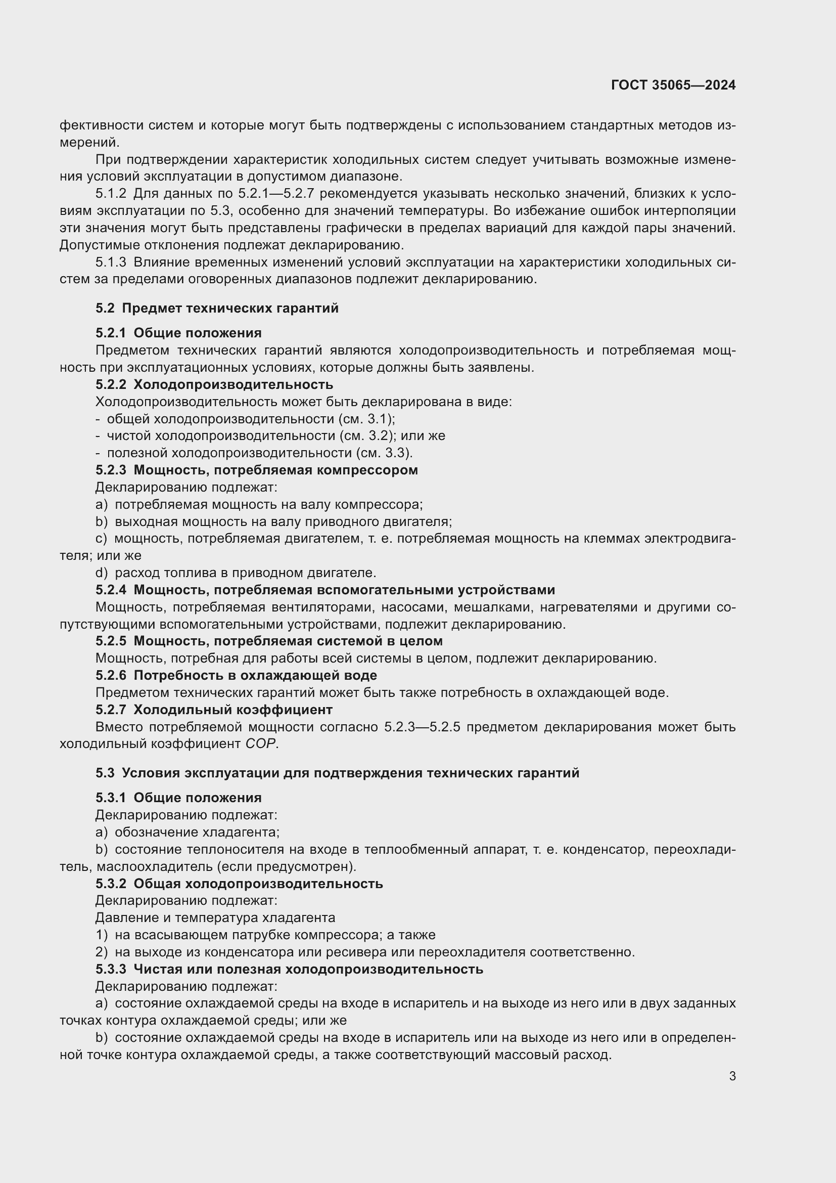 Страница 7 ГОСТ 35065-2024