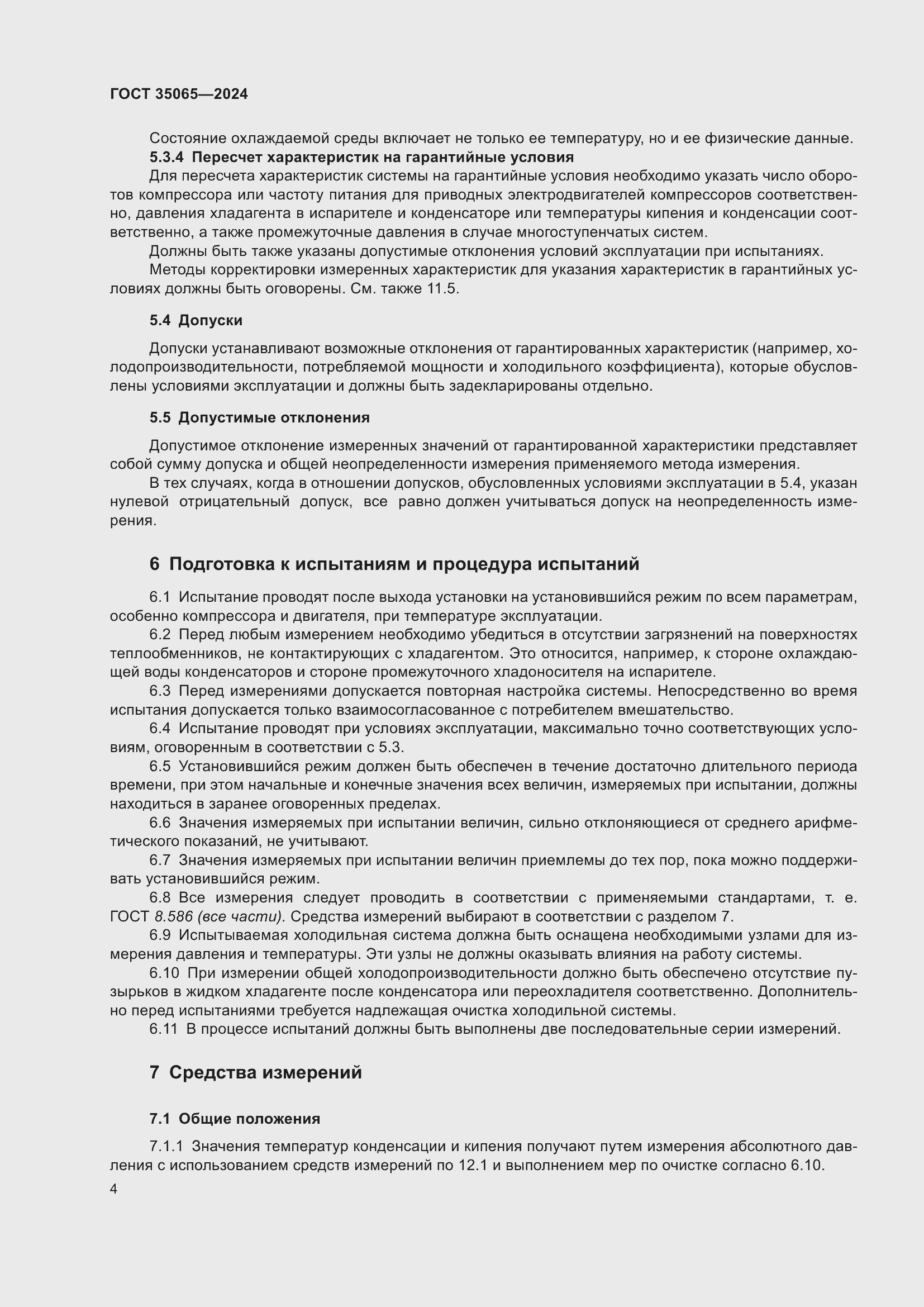 Страница 8 ГОСТ 35065-2024