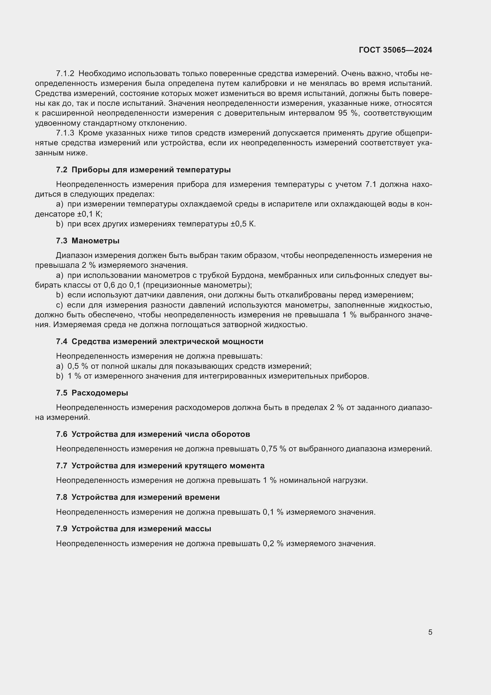 Страница 9 ГОСТ 35065-2024