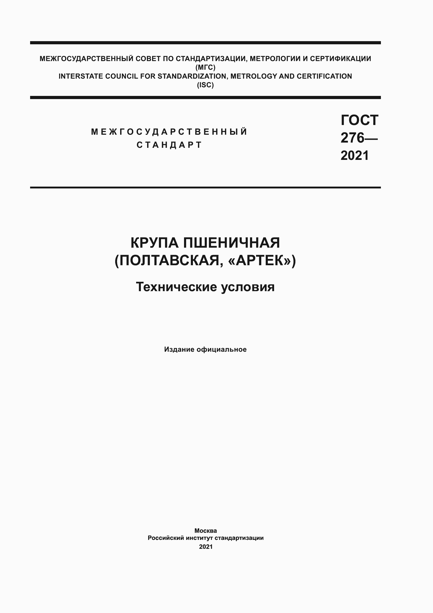 Страница 1 ГОСТ 276-2021