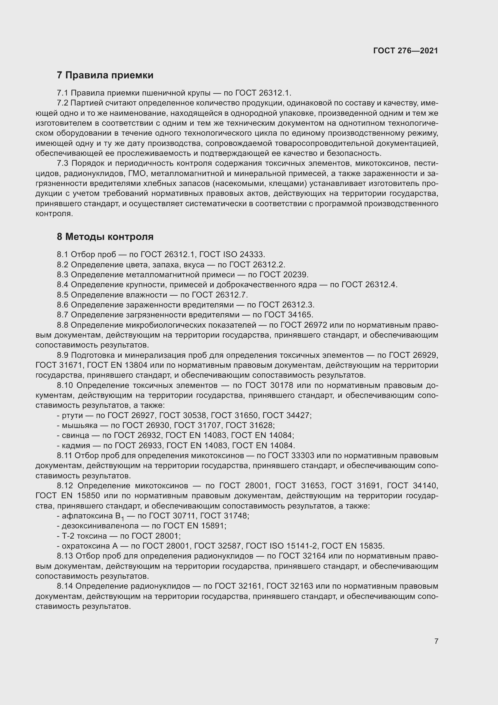 Страница 11 ГОСТ 276-2021