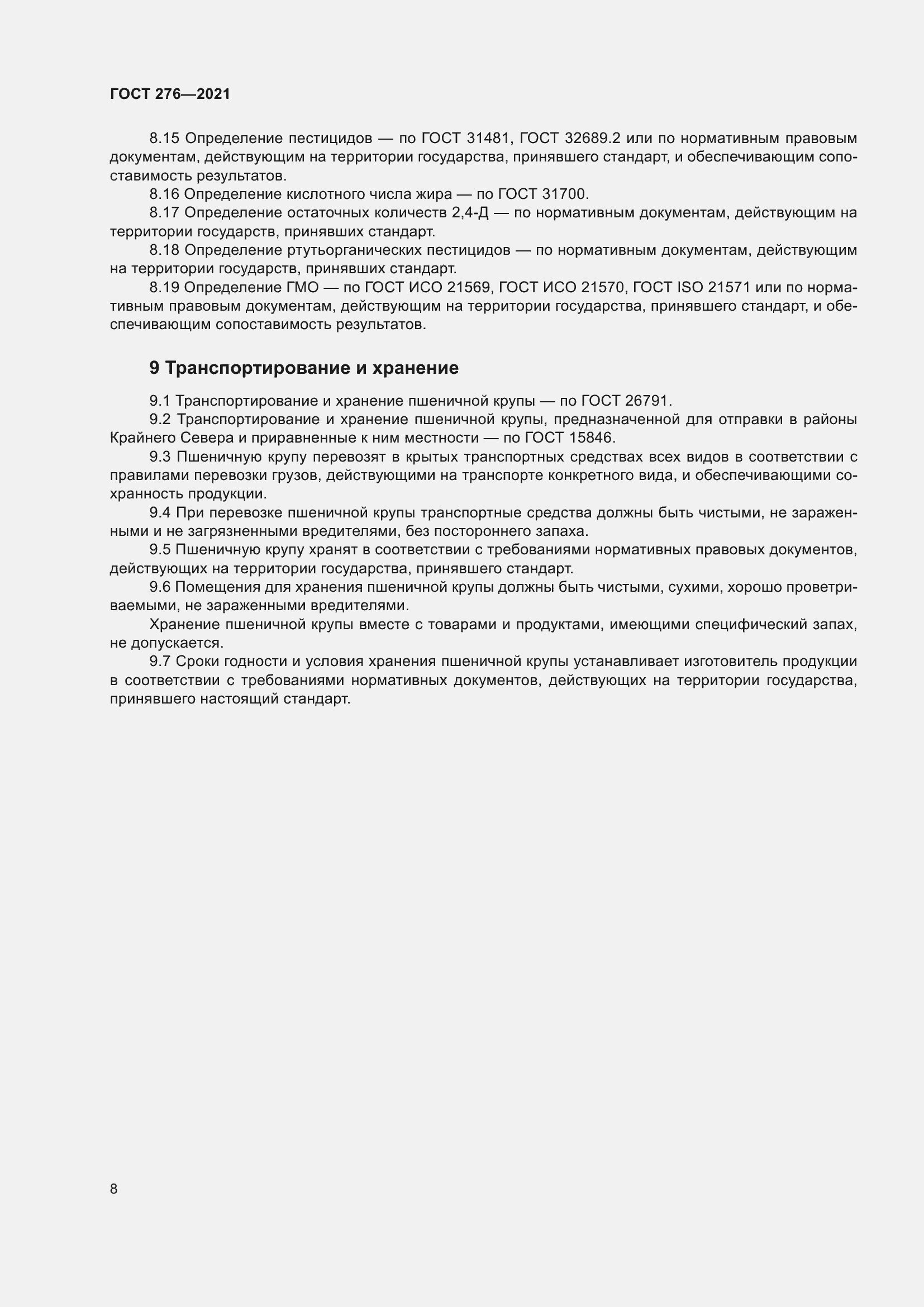 Страница 12 ГОСТ 276-2021