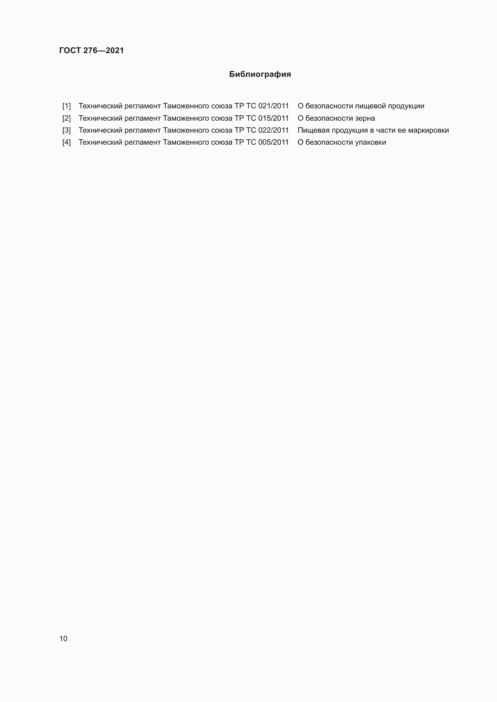 Страница 14 ГОСТ 276-2021