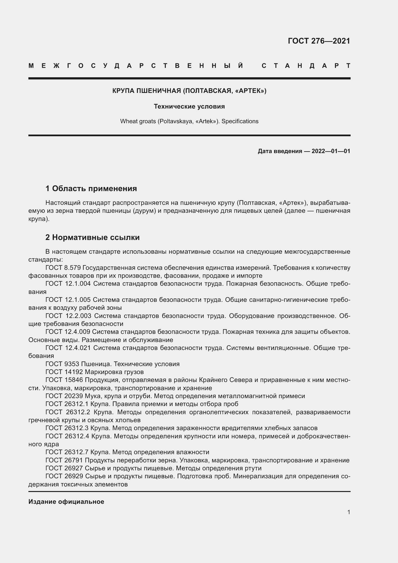 Страница 5 ГОСТ 276-2021