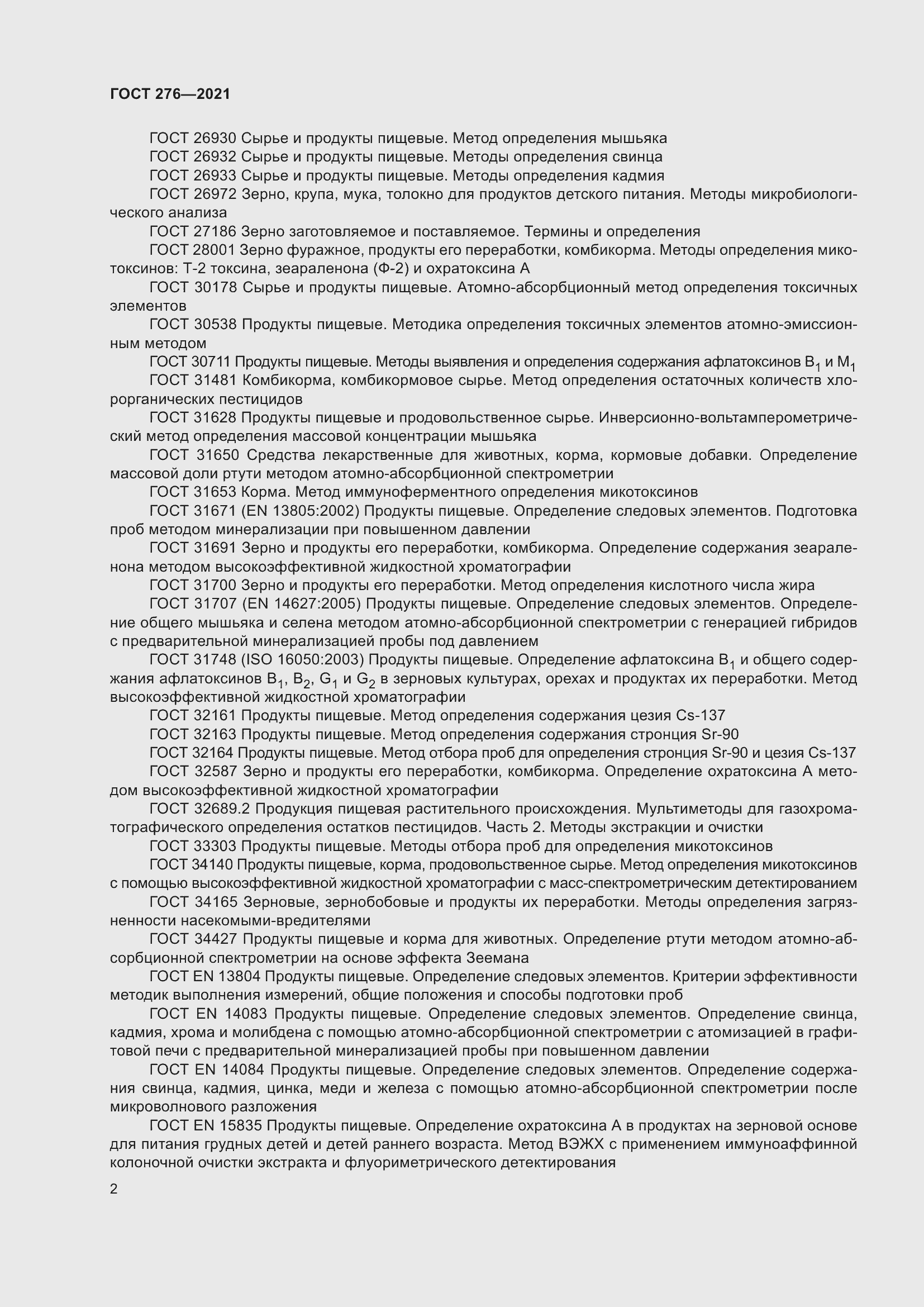 Страница 6 ГОСТ 276-2021
