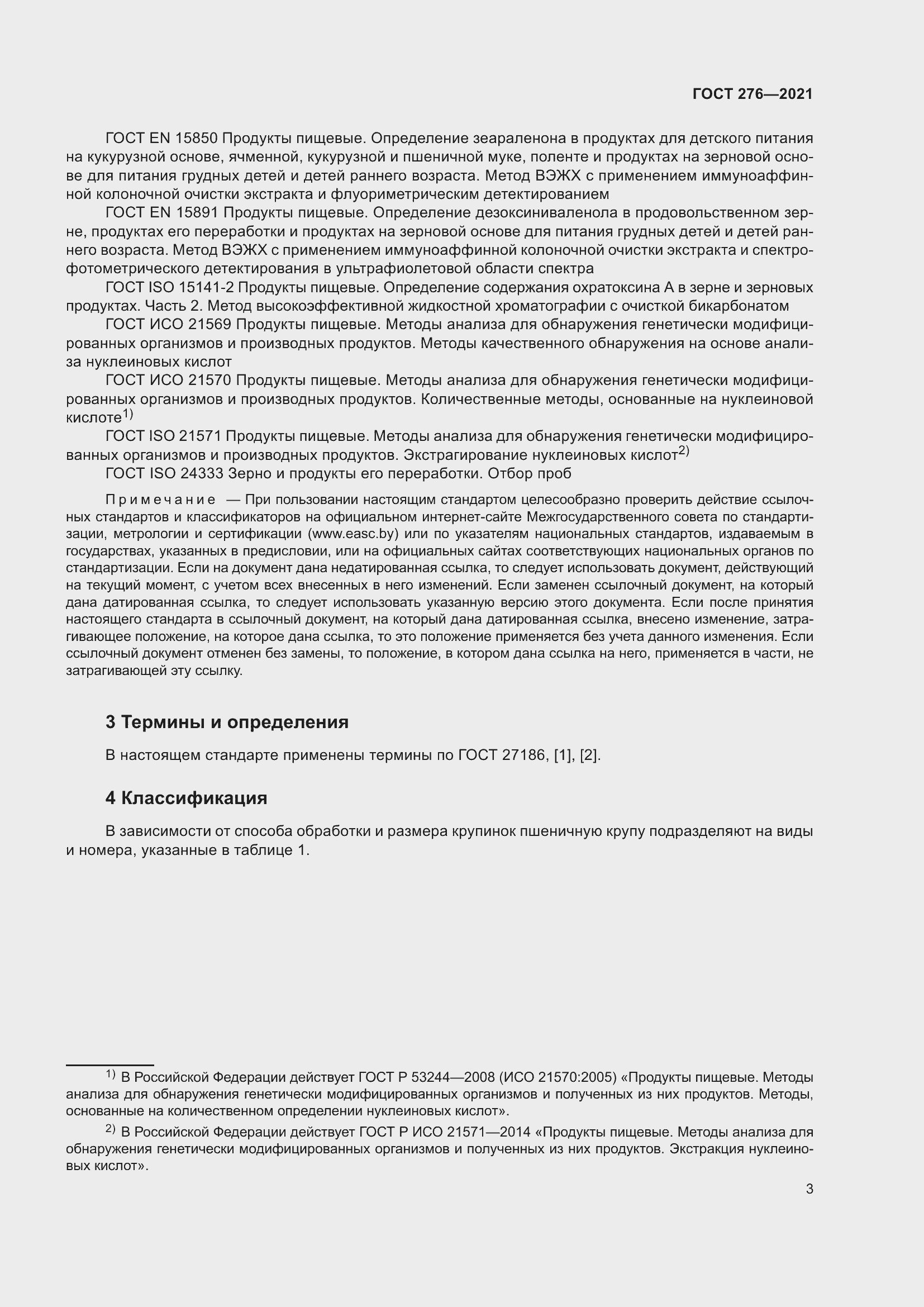 Страница 7 ГОСТ 276-2021