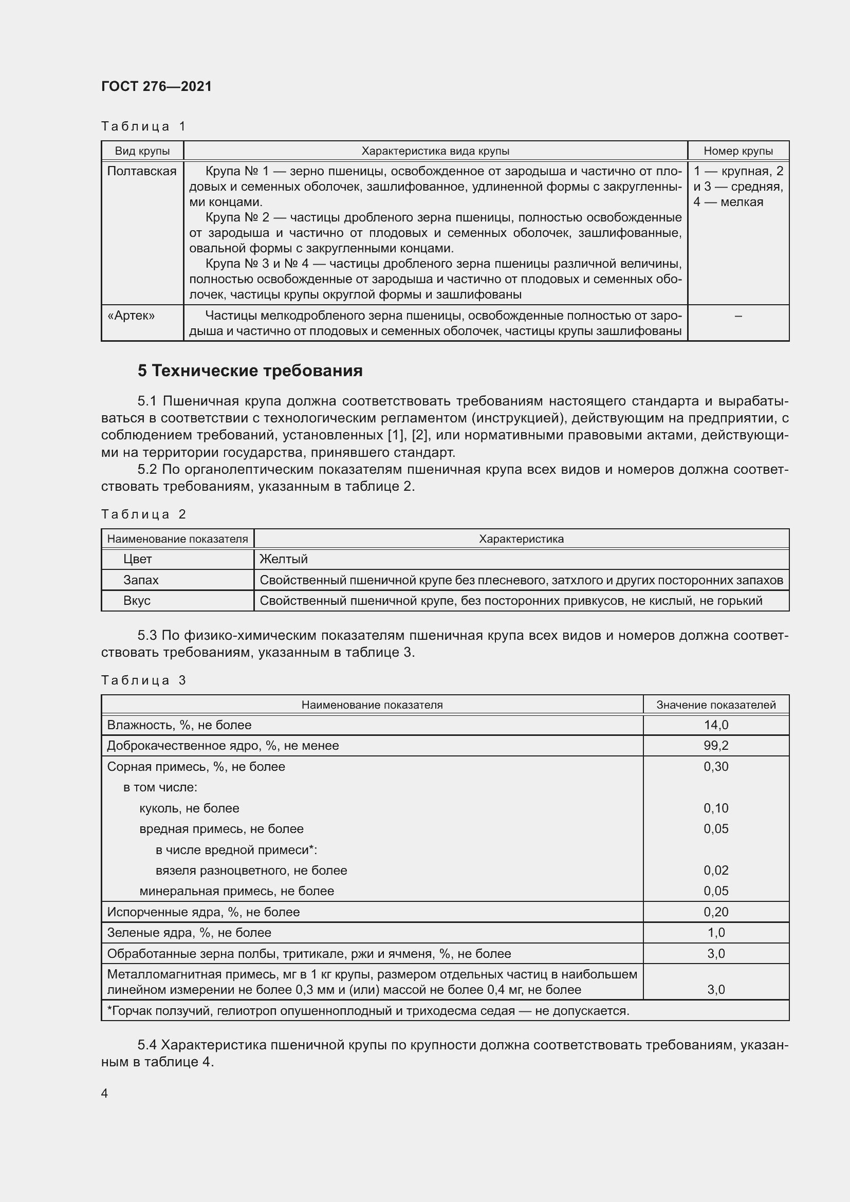 Страница 8 ГОСТ 276-2021