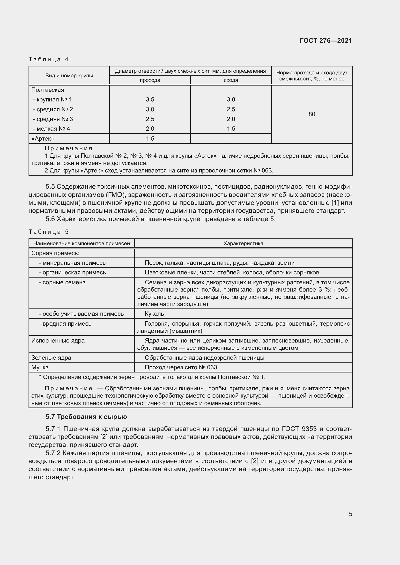 Страница 9 ГОСТ 276-2021