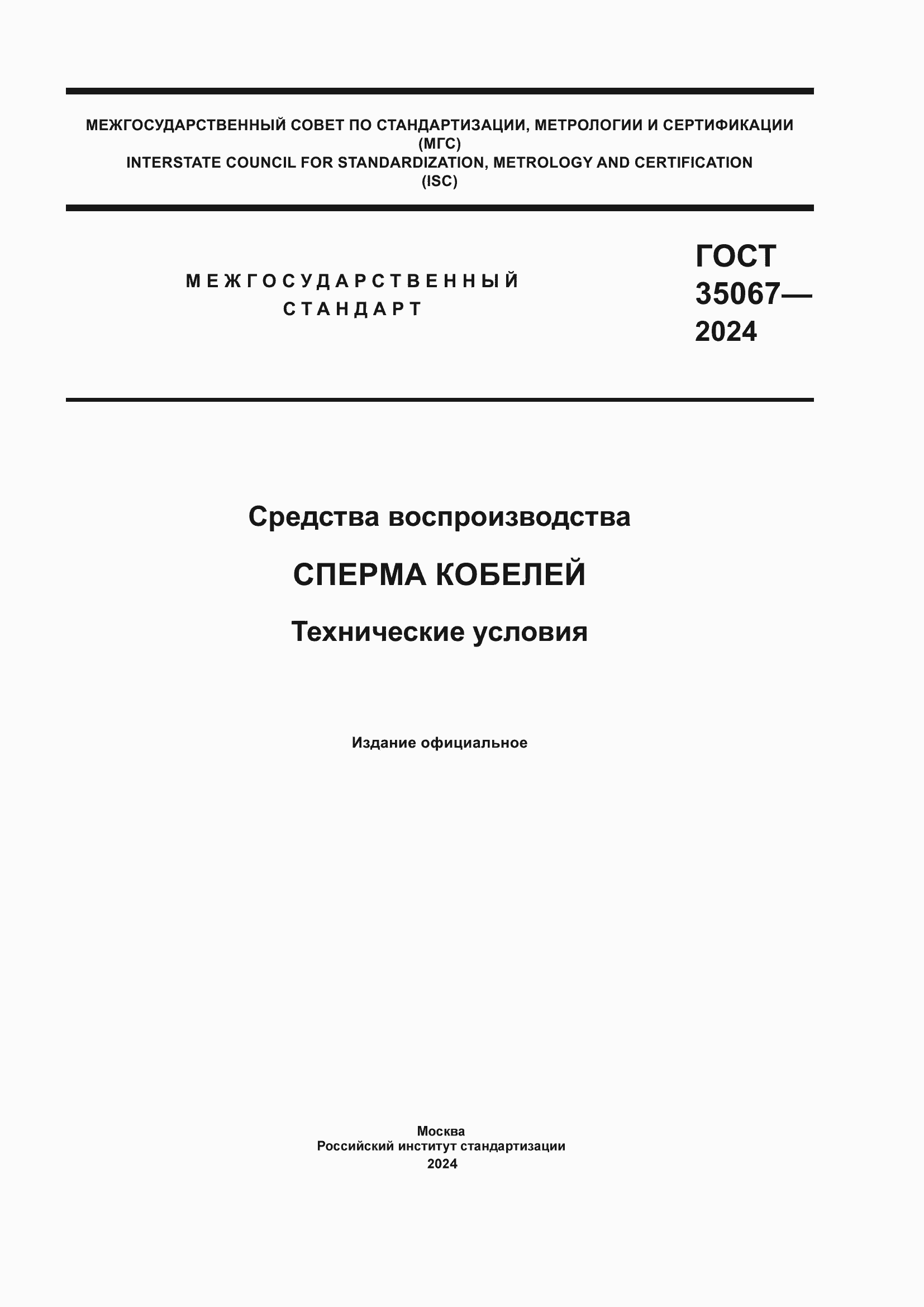 Страница 1 ГОСТ 35067-2024