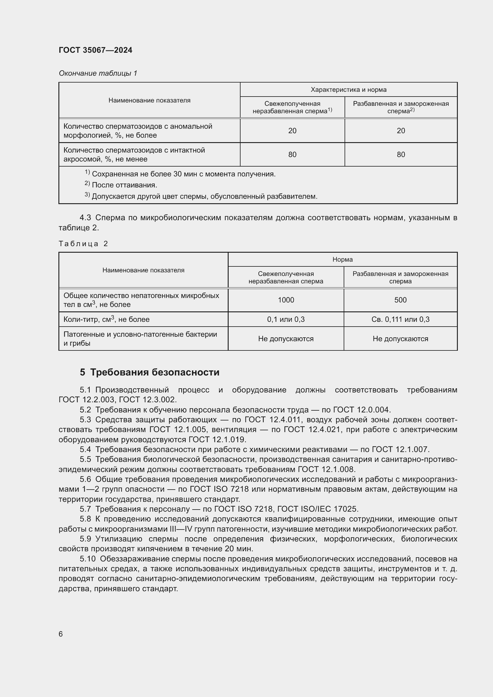 Страница 10 ГОСТ 35067-2024