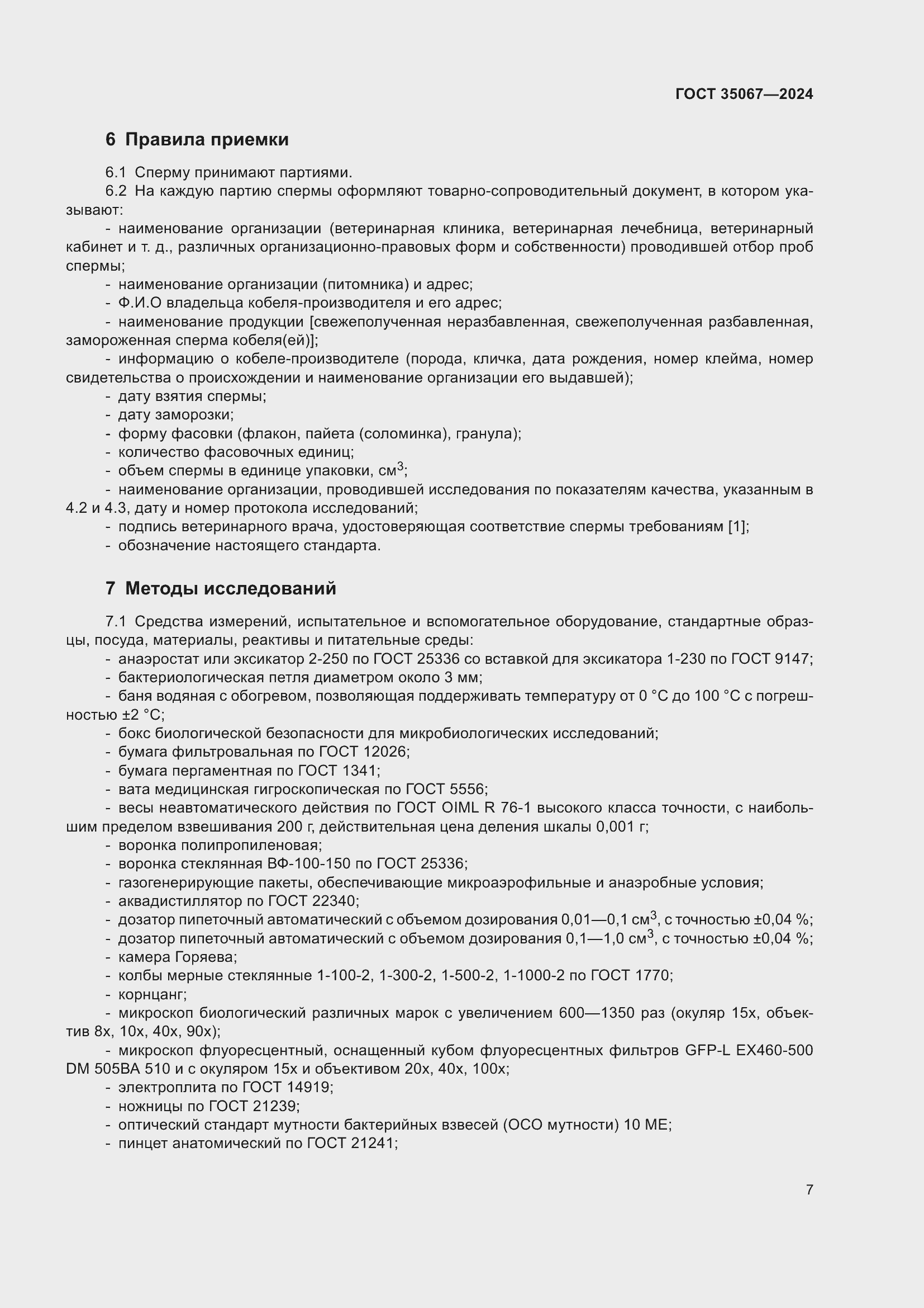 Страница 11 ГОСТ 35067-2024