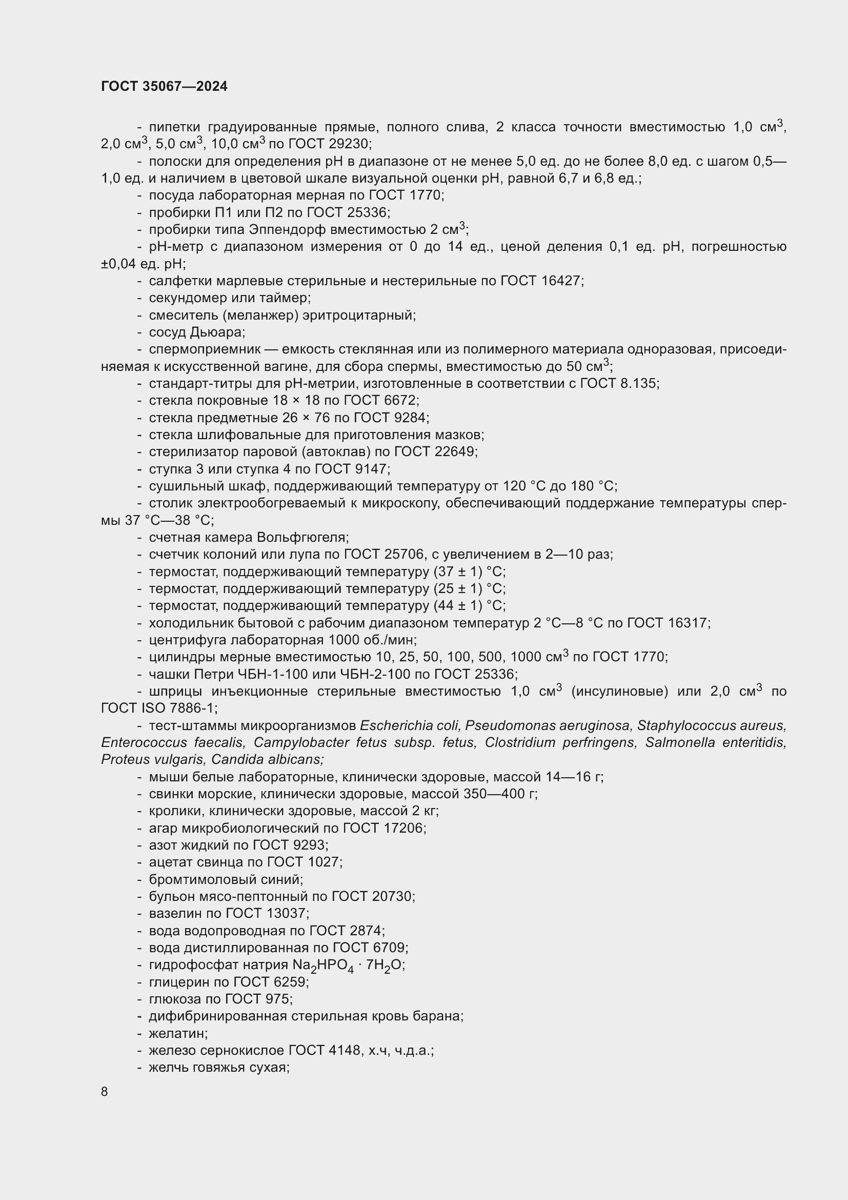 Страница 12 ГОСТ 35067-2024