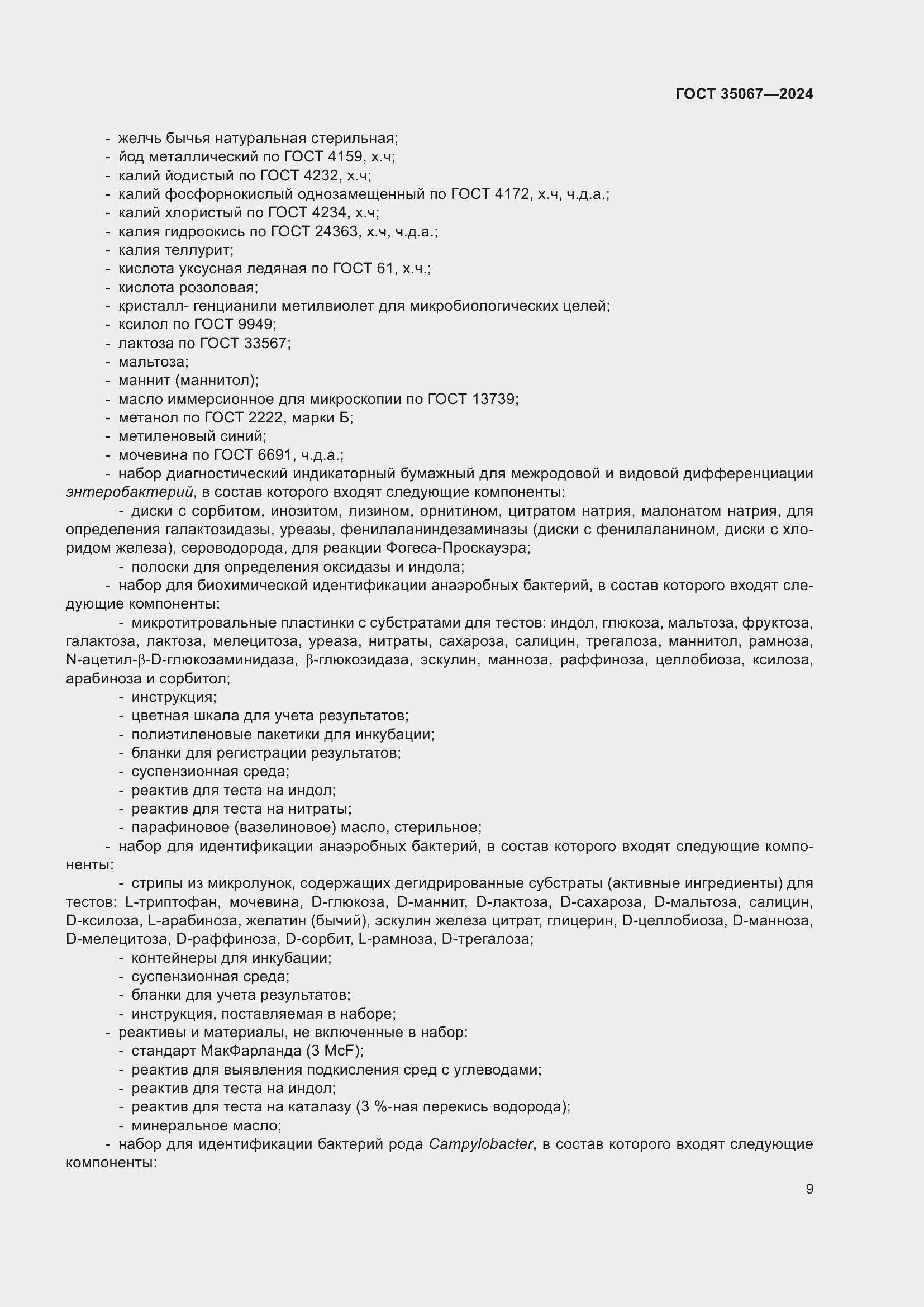 Страница 13 ГОСТ 35067-2024