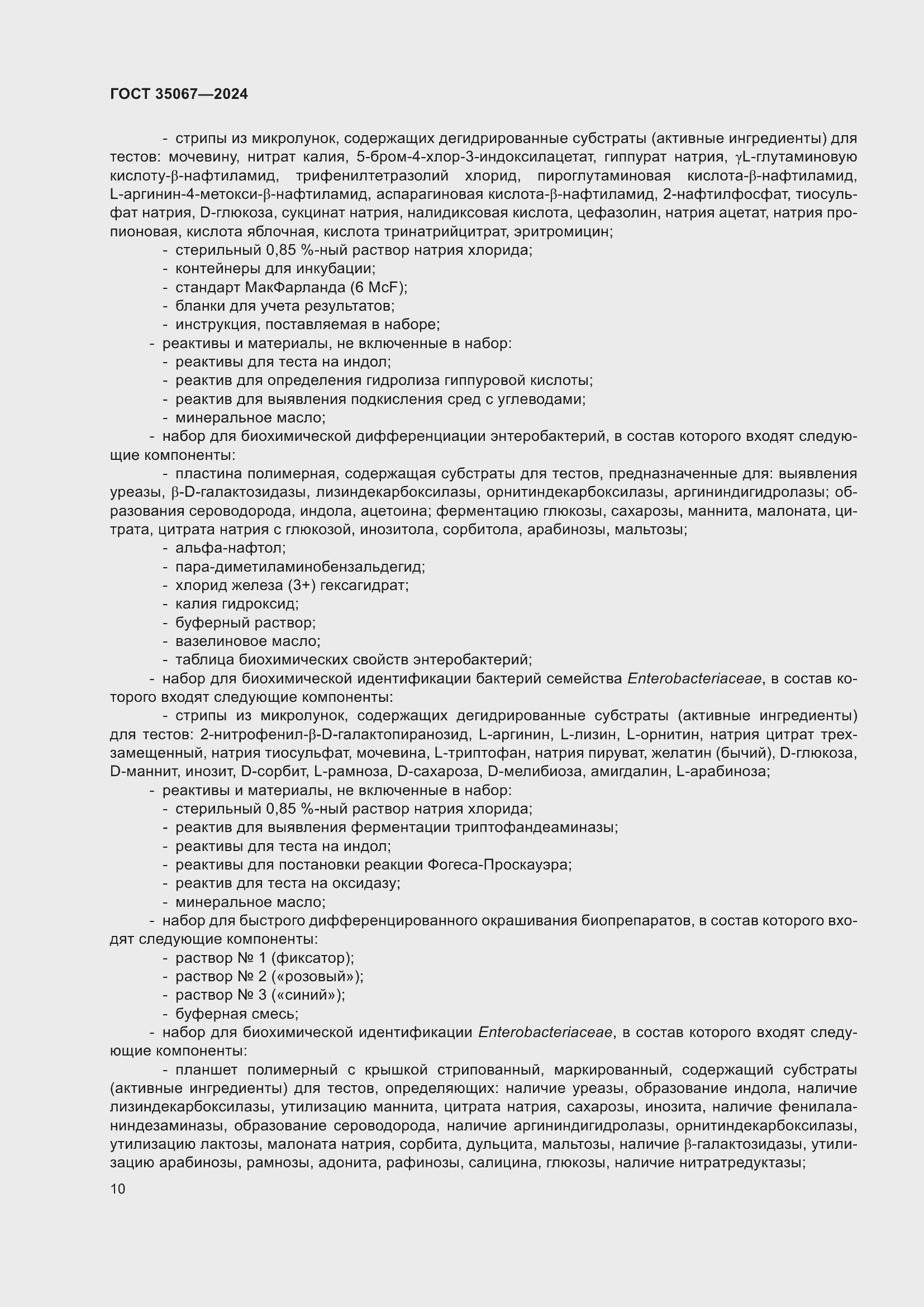 Страница 14 ГОСТ 35067-2024