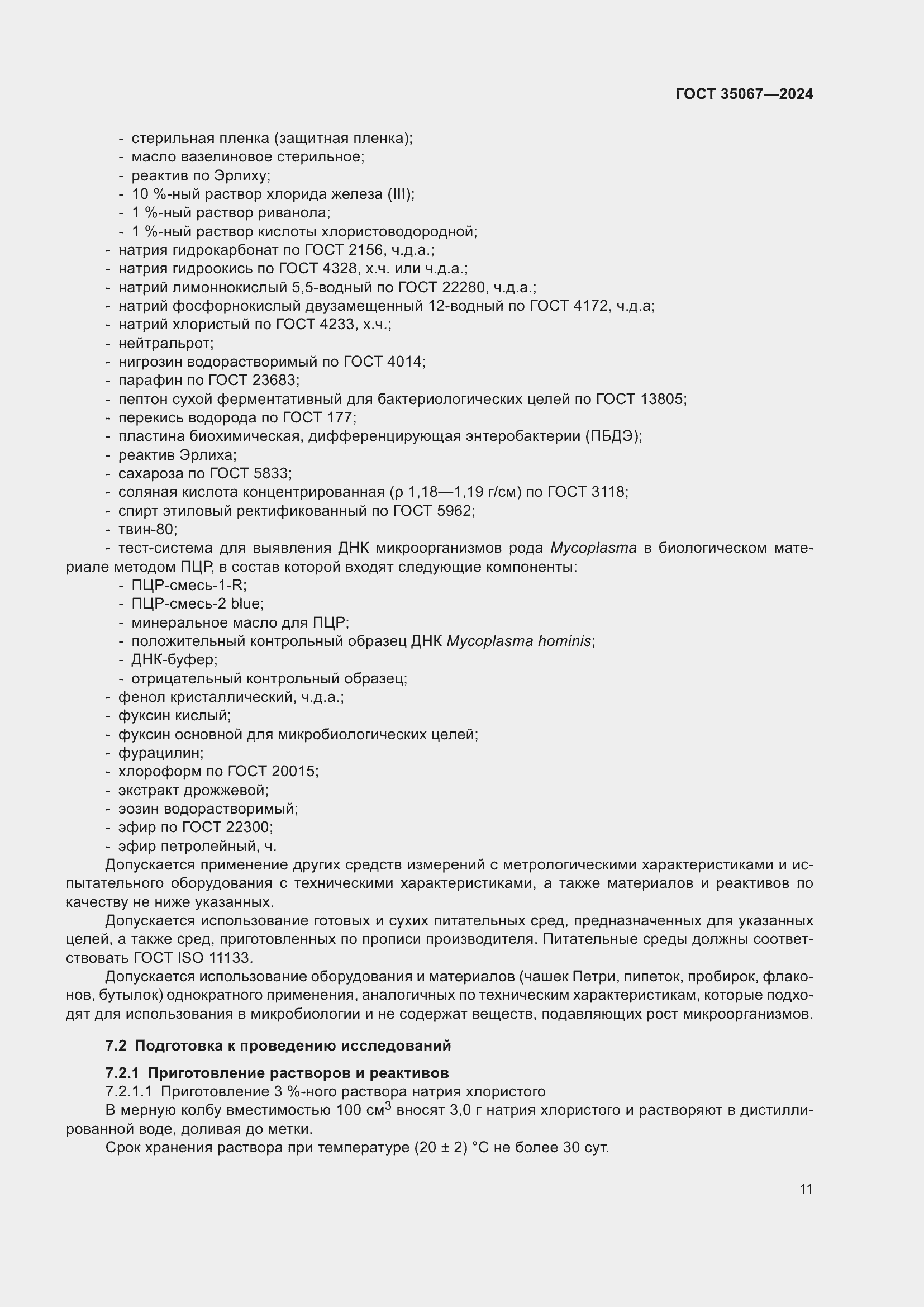 Страница 15 ГОСТ 35067-2024