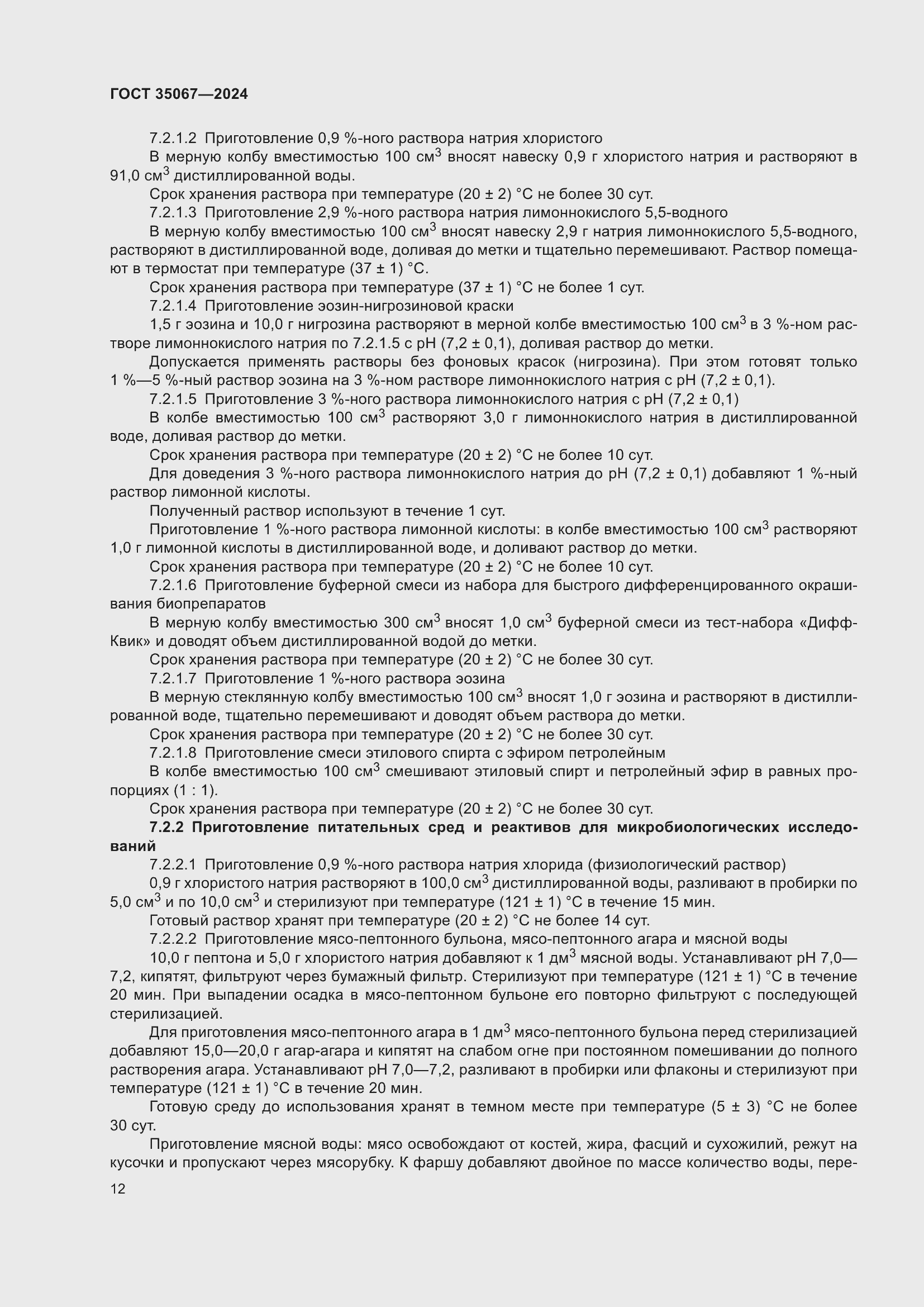 Страница 16 ГОСТ 35067-2024