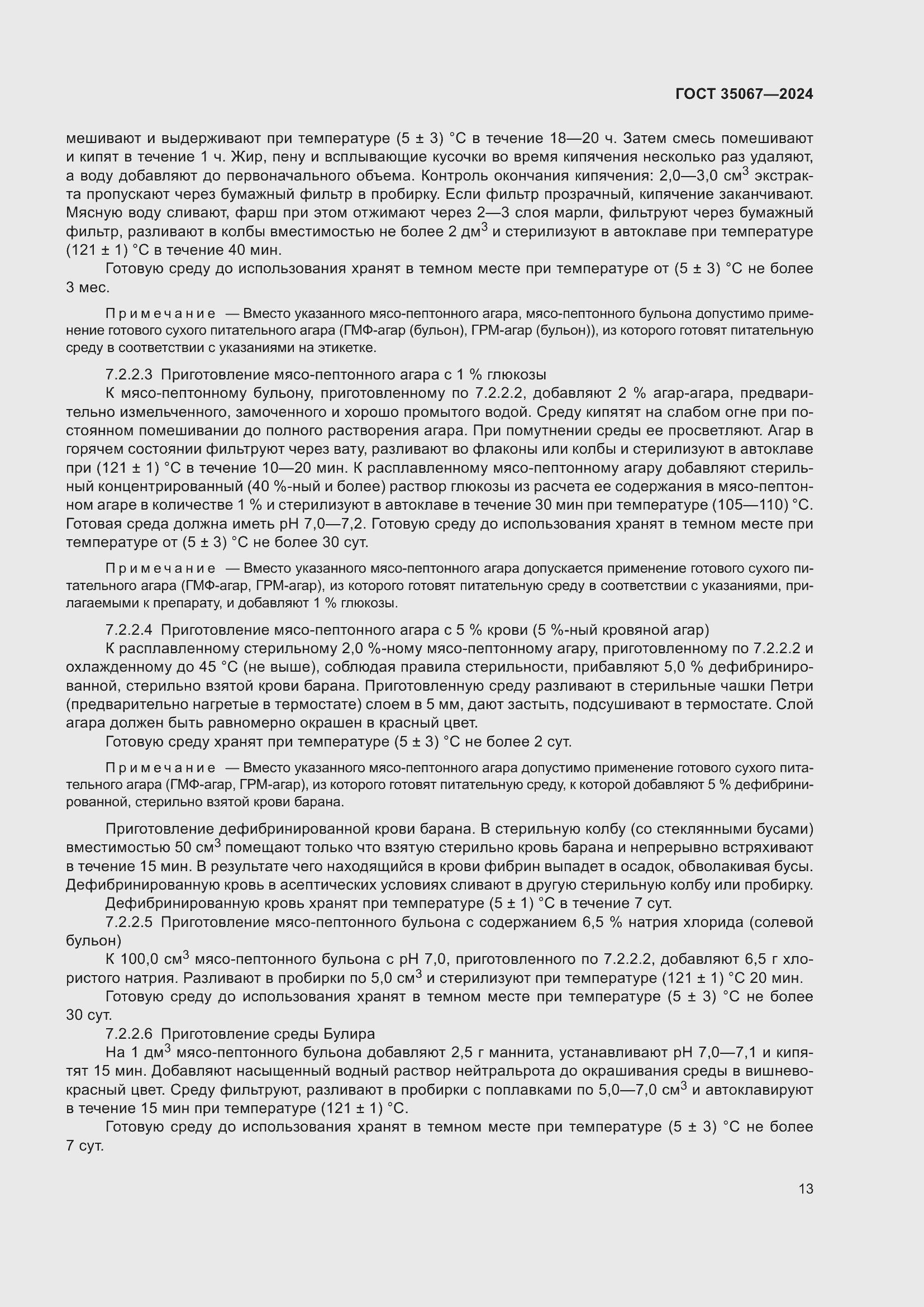 Страница 17 ГОСТ 35067-2024