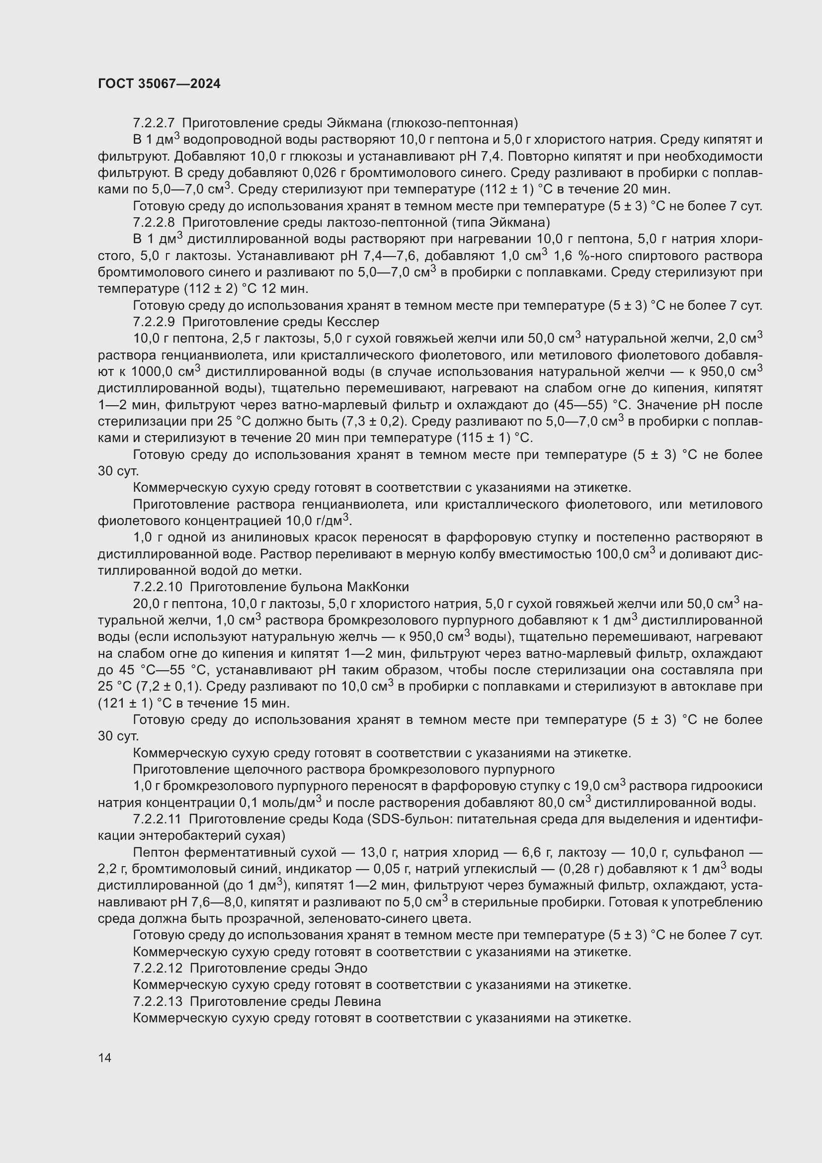 Страница 18 ГОСТ 35067-2024