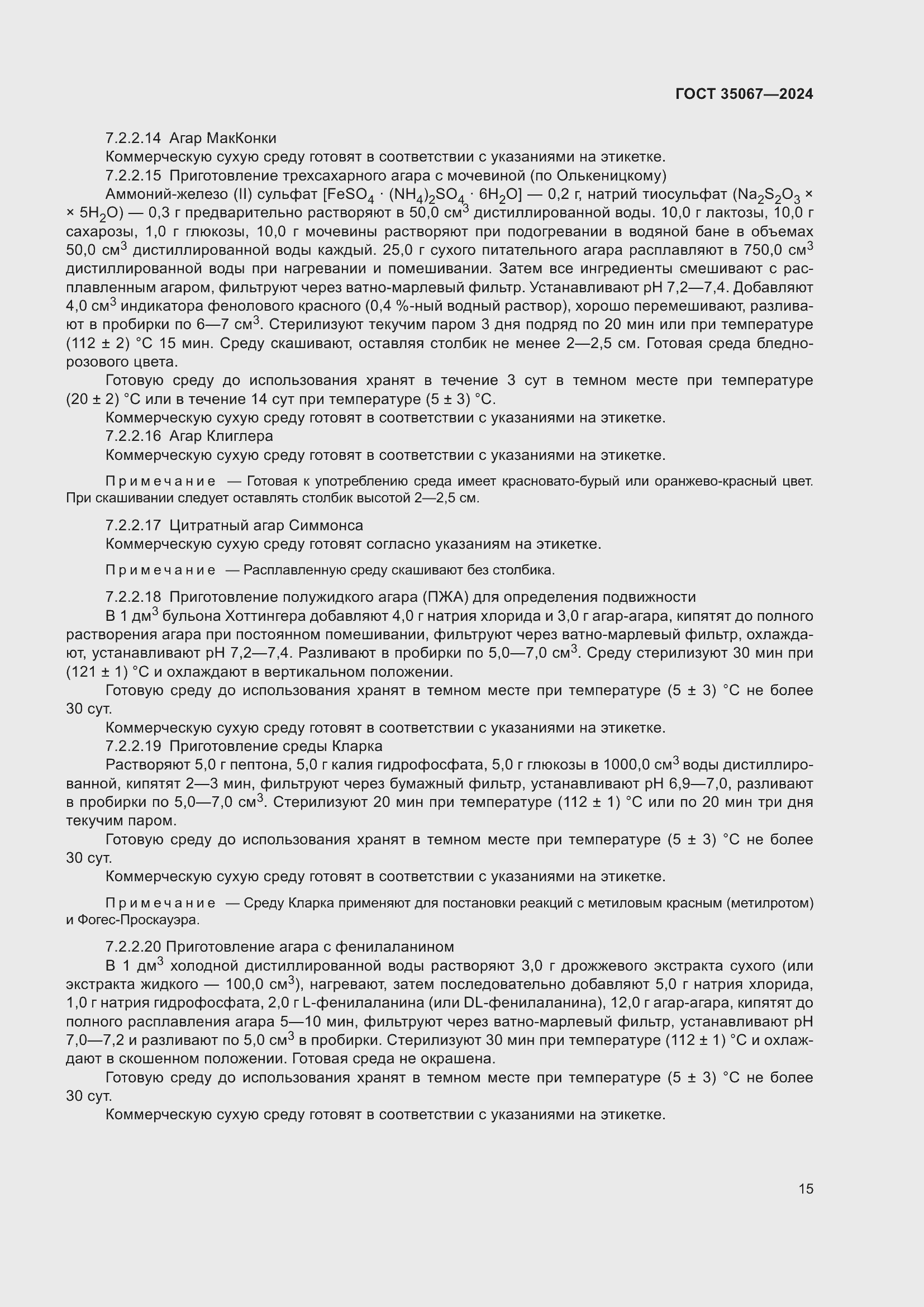 Страница 19 ГОСТ 35067-2024