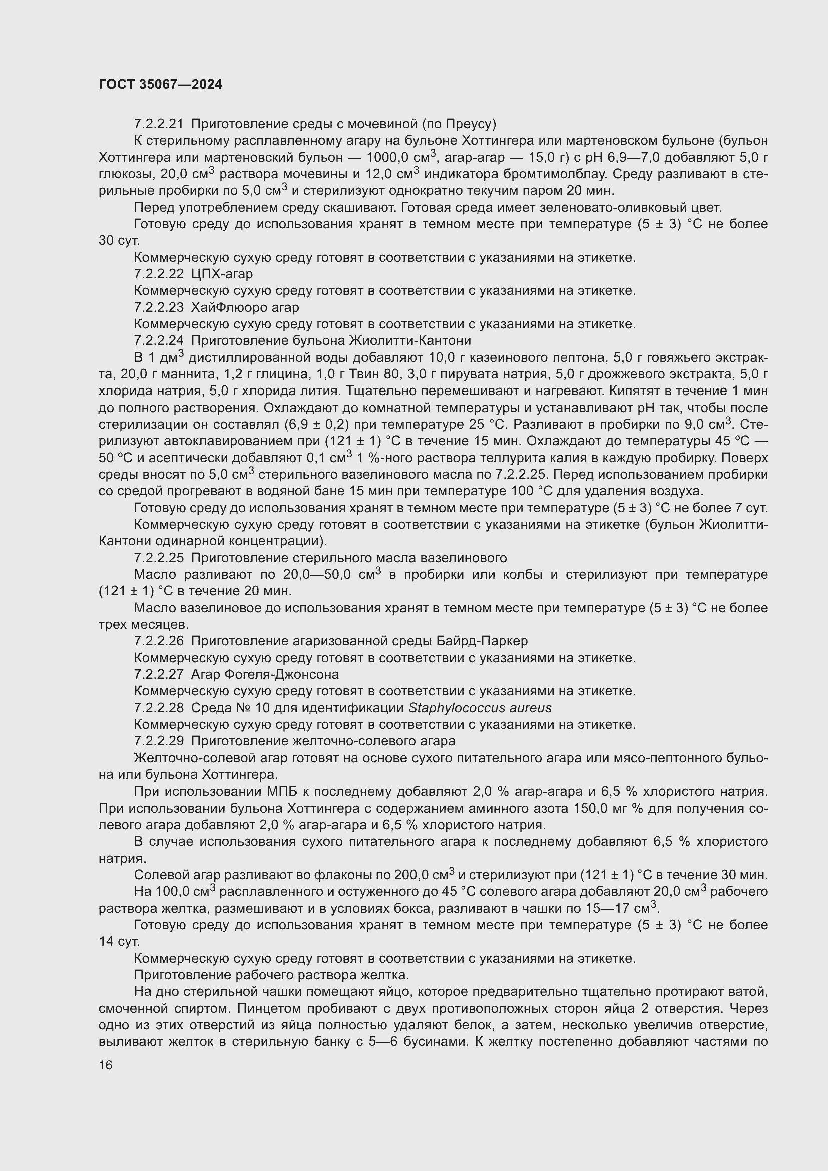 Страница 20 ГОСТ 35067-2024