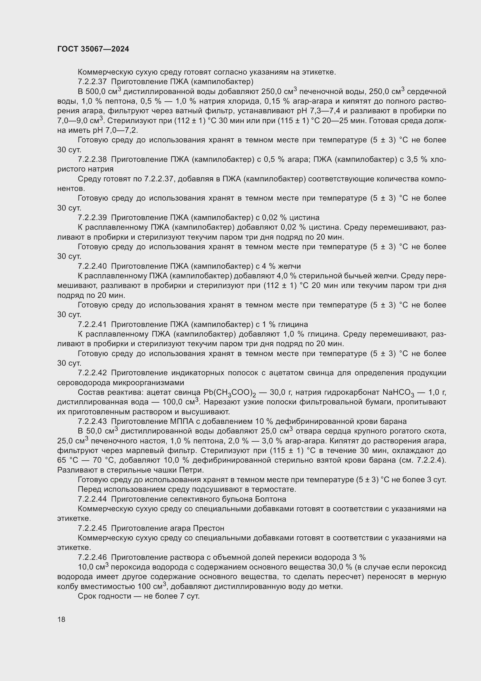 Страница 22 ГОСТ 35067-2024