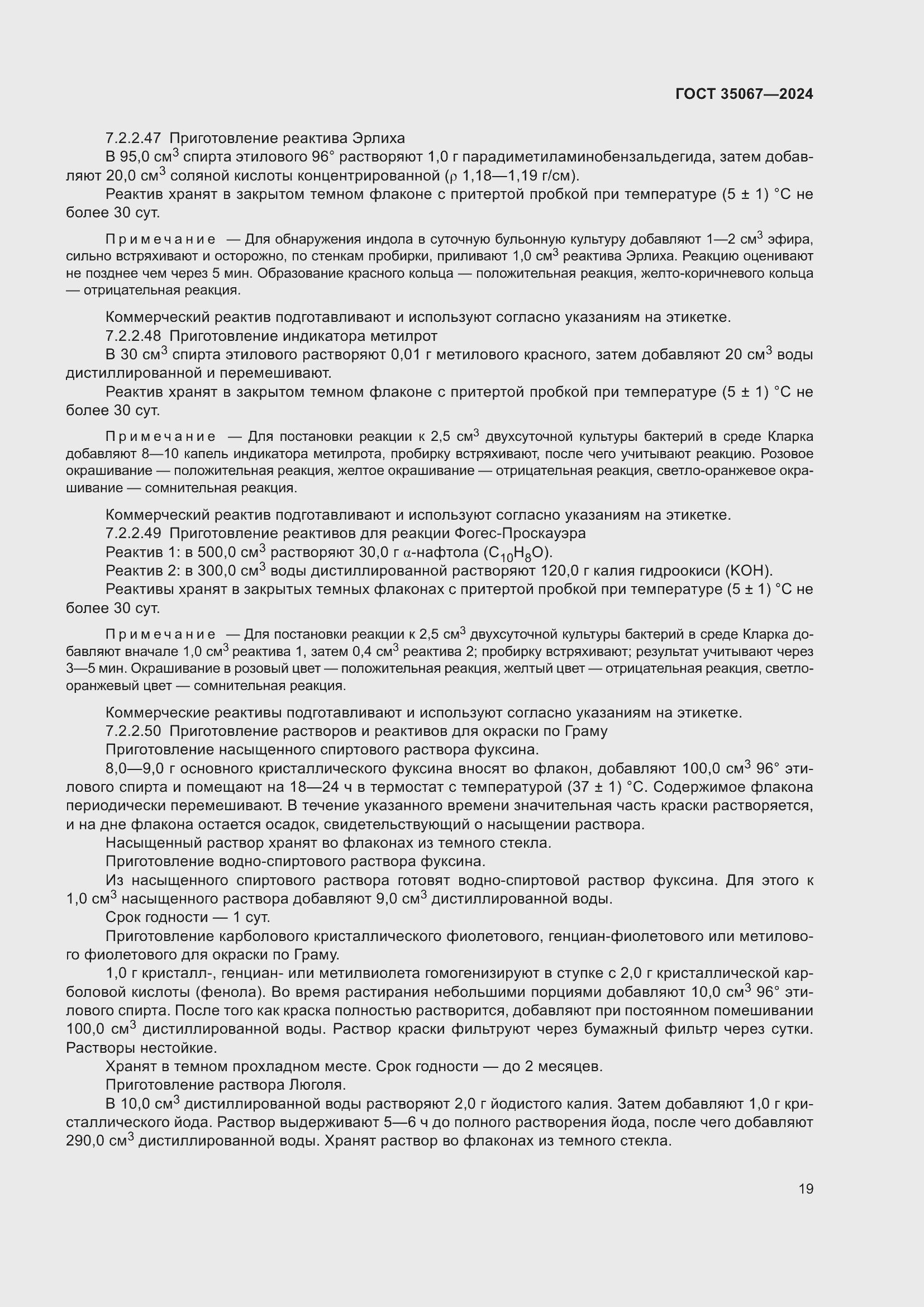 Страница 23 ГОСТ 35067-2024