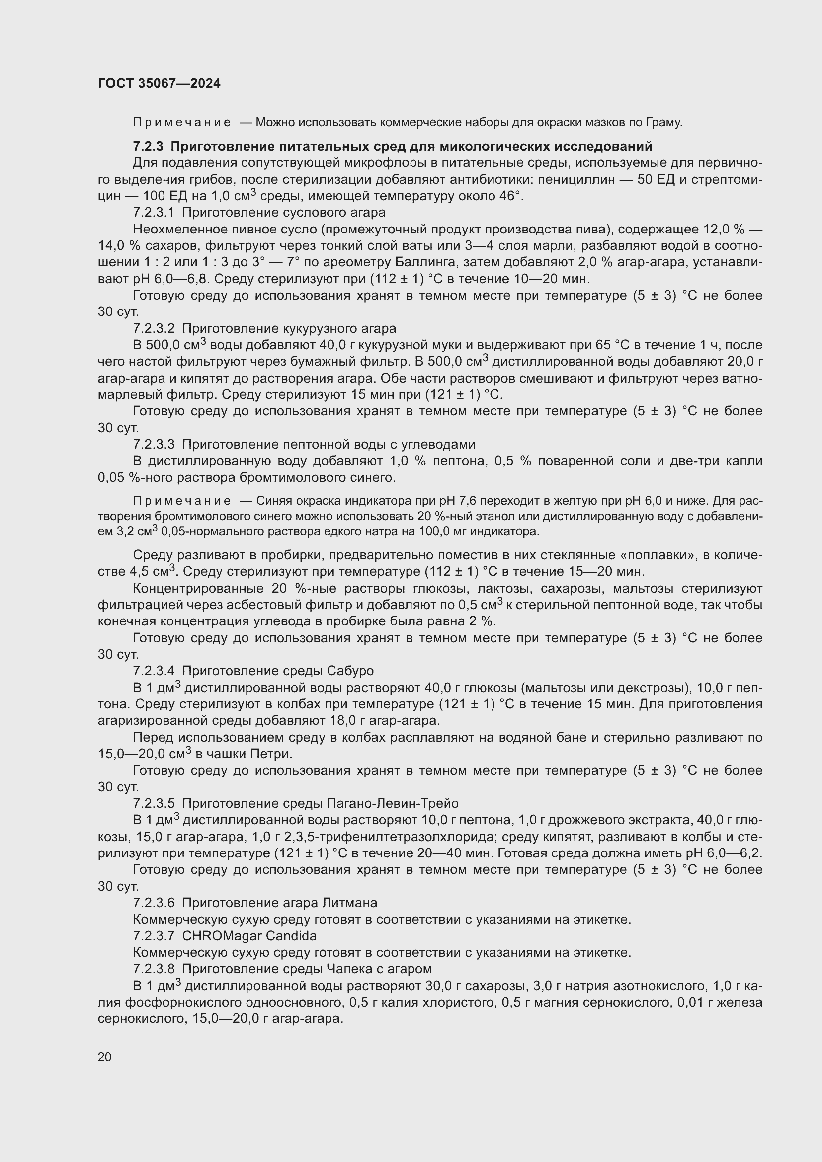 Страница 24 ГОСТ 35067-2024