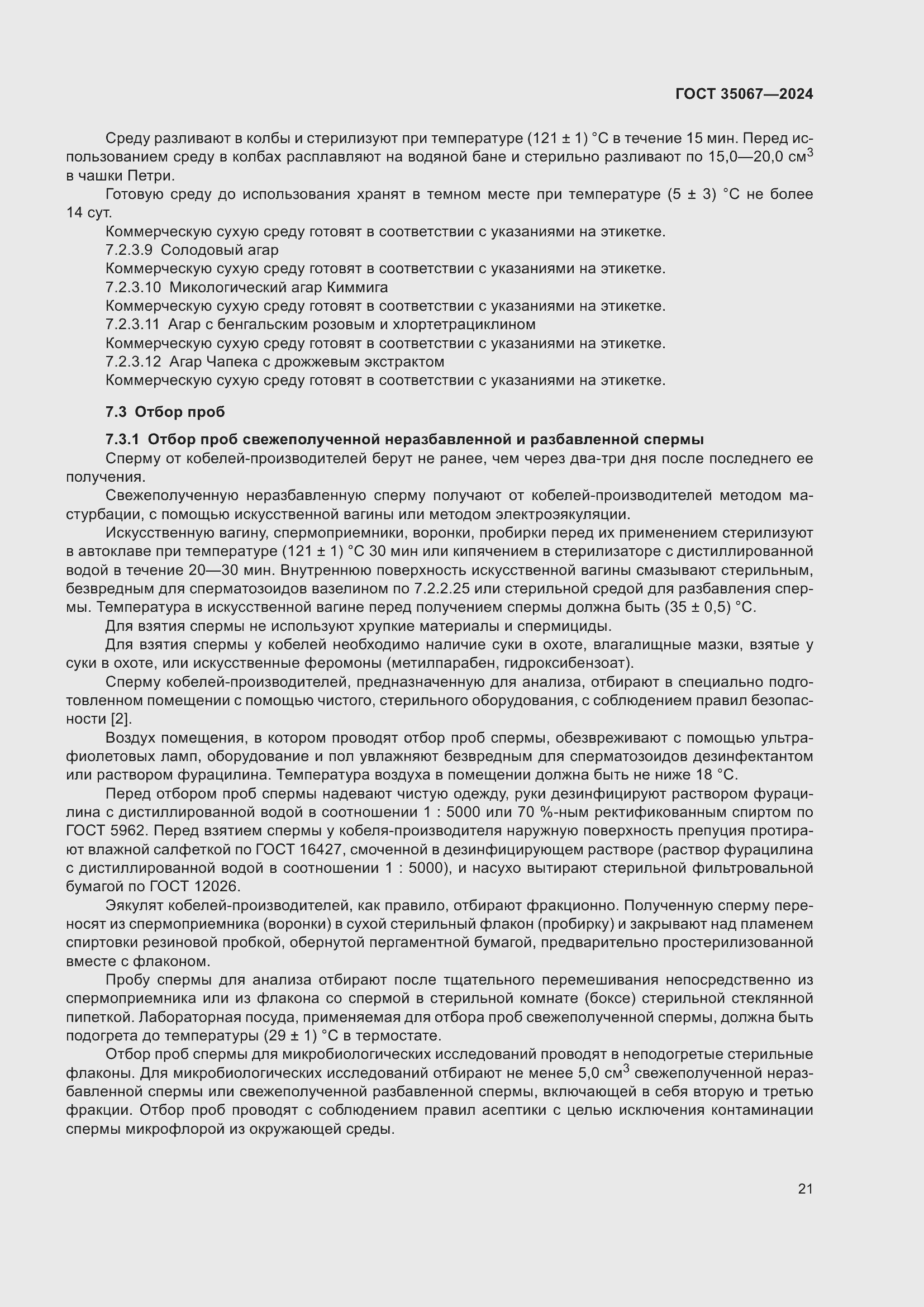 Страница 25 ГОСТ 35067-2024