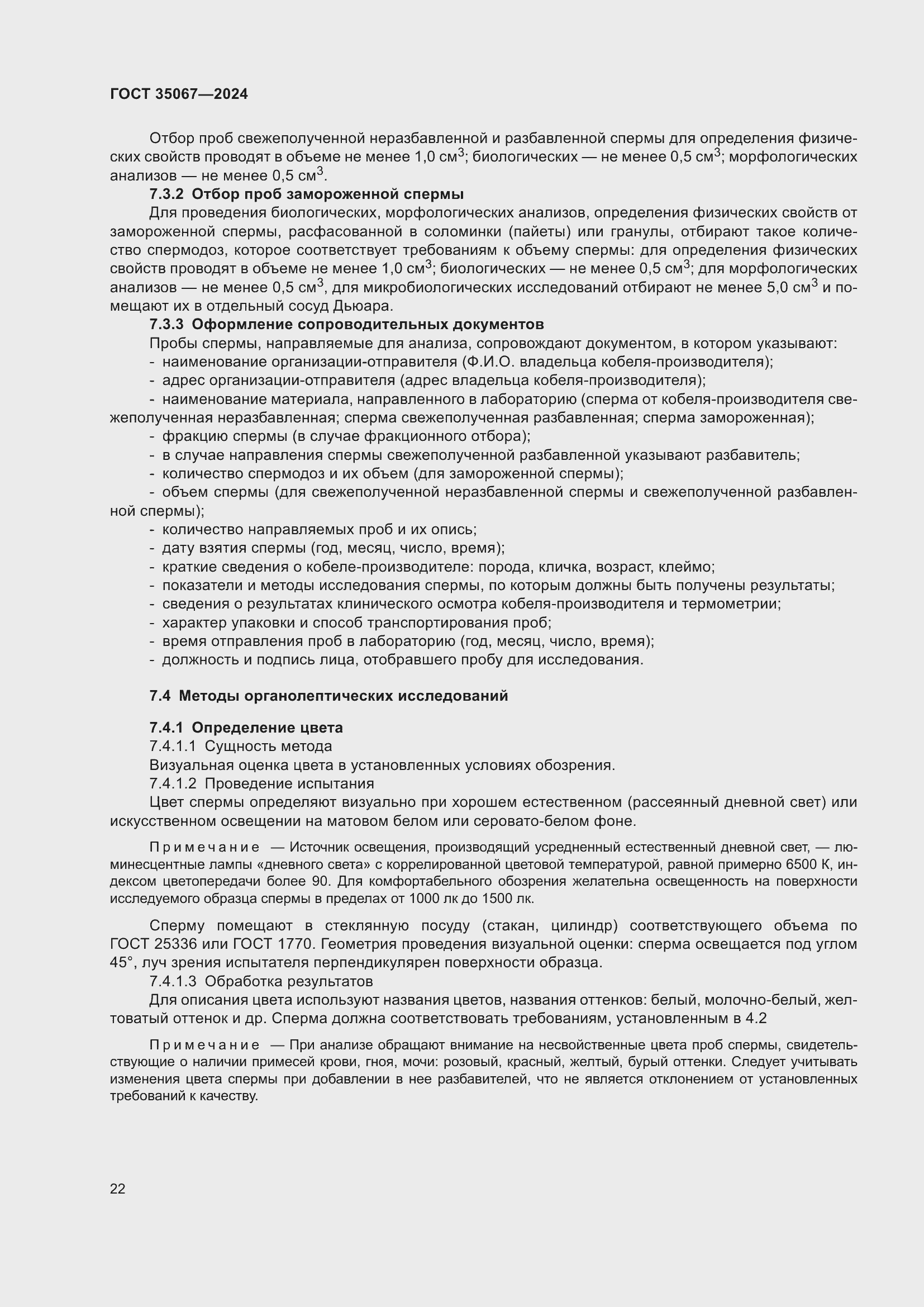 Страница 26 ГОСТ 35067-2024