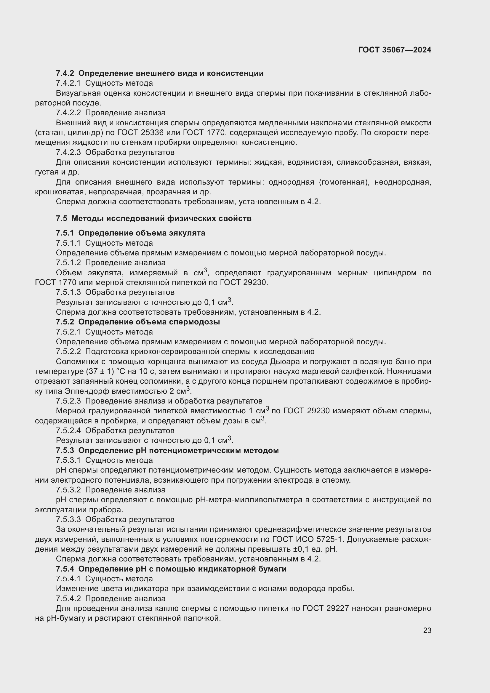 Страница 27 ГОСТ 35067-2024