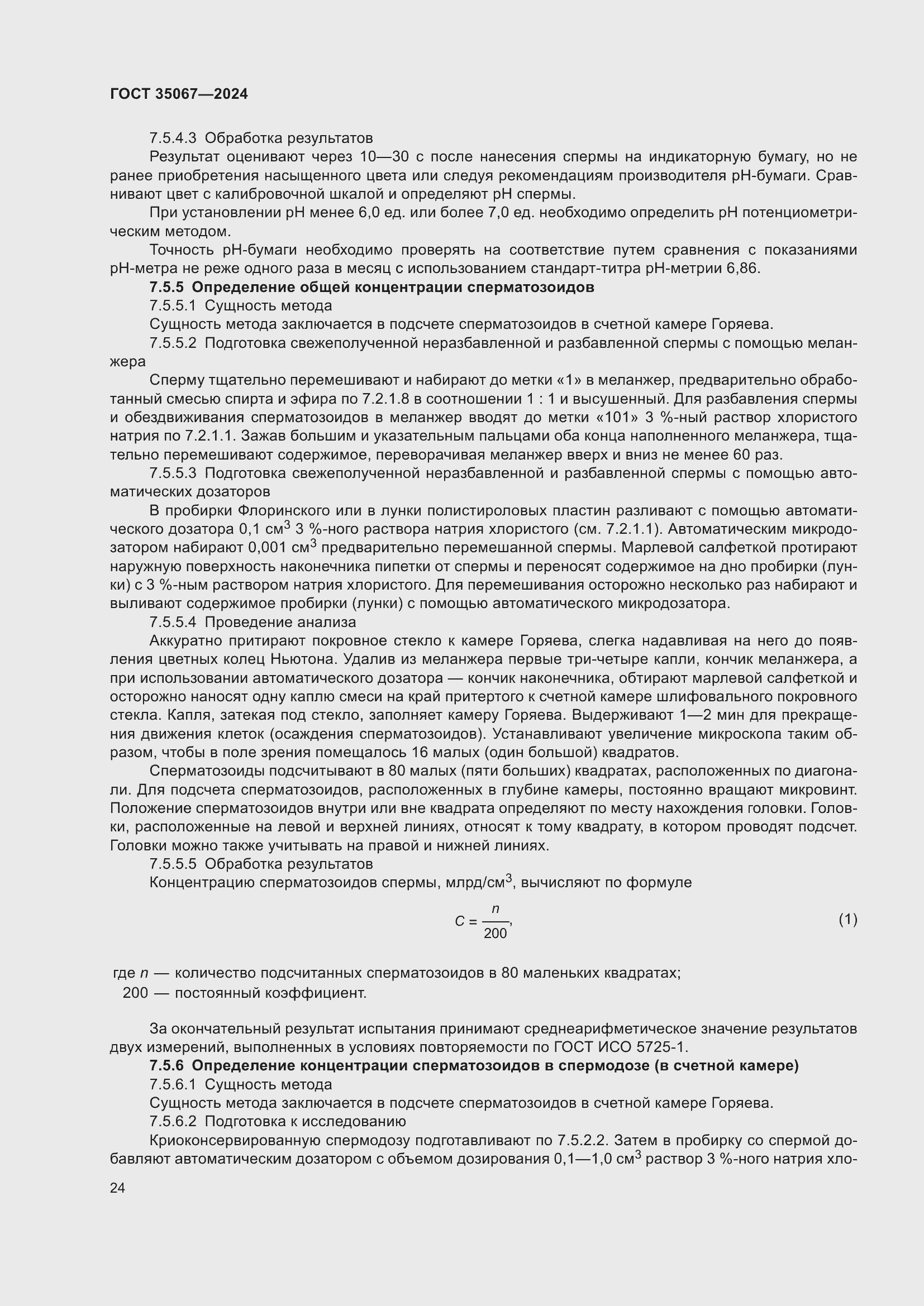 Страница 28 ГОСТ 35067-2024